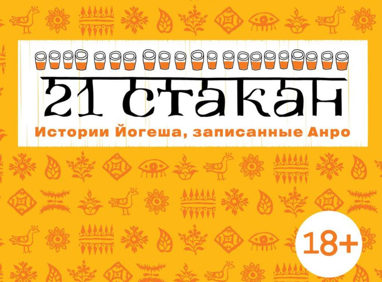 Обложка книги «21 стакан. Истории Йогеша, записанные Анро»