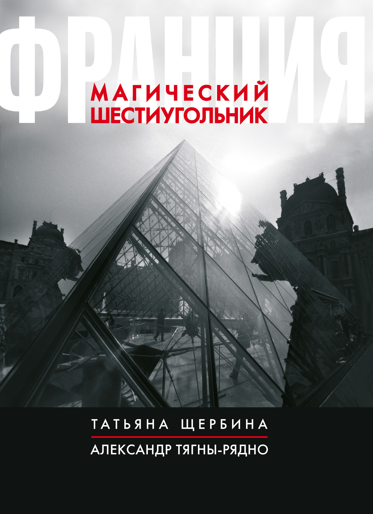 Обложка книги «Франция. Магический шестиугольник»