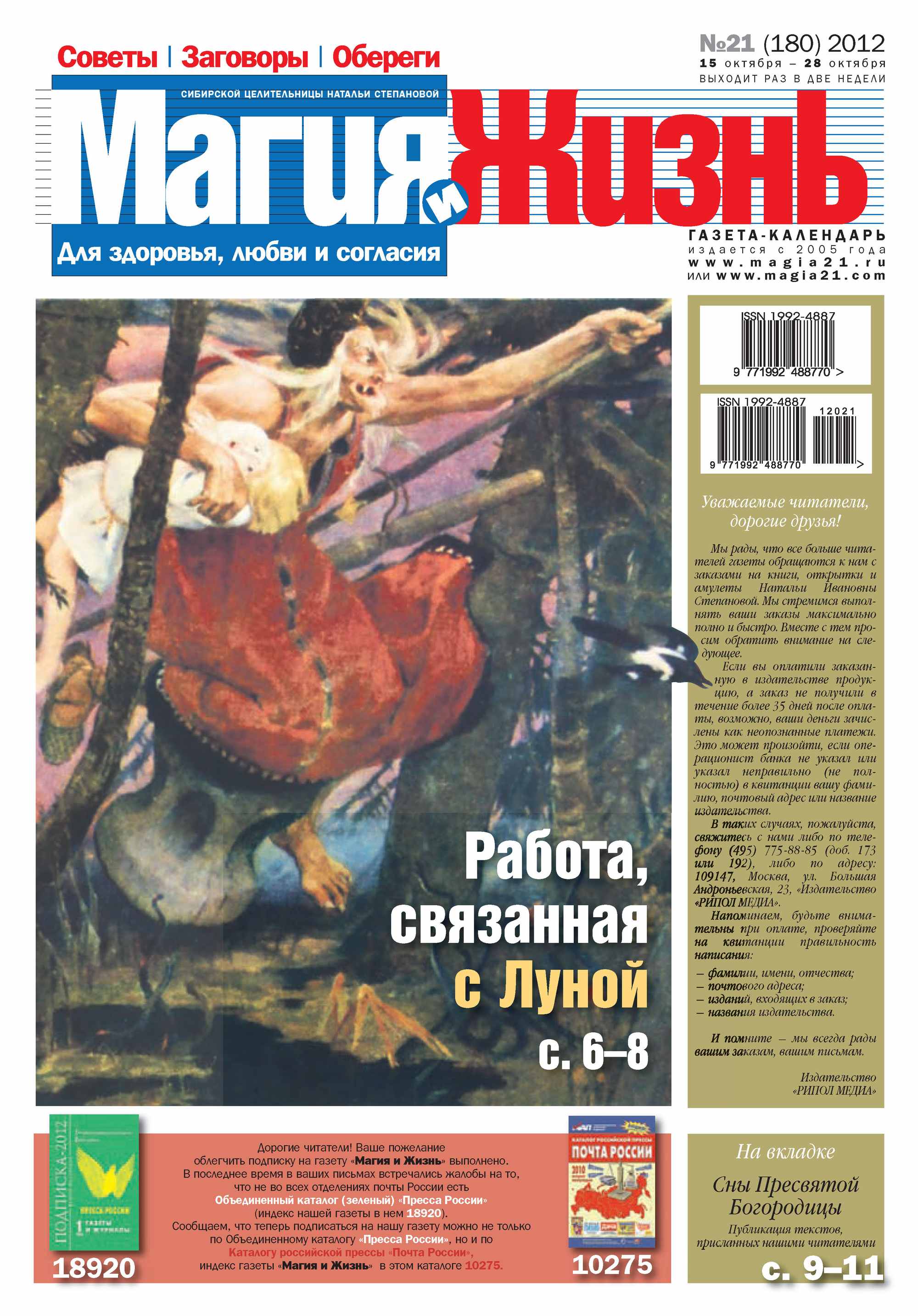 Обложка книги «Магия и жизнь. Газета сибирской целительницы Натальи Степановой №21/2012»