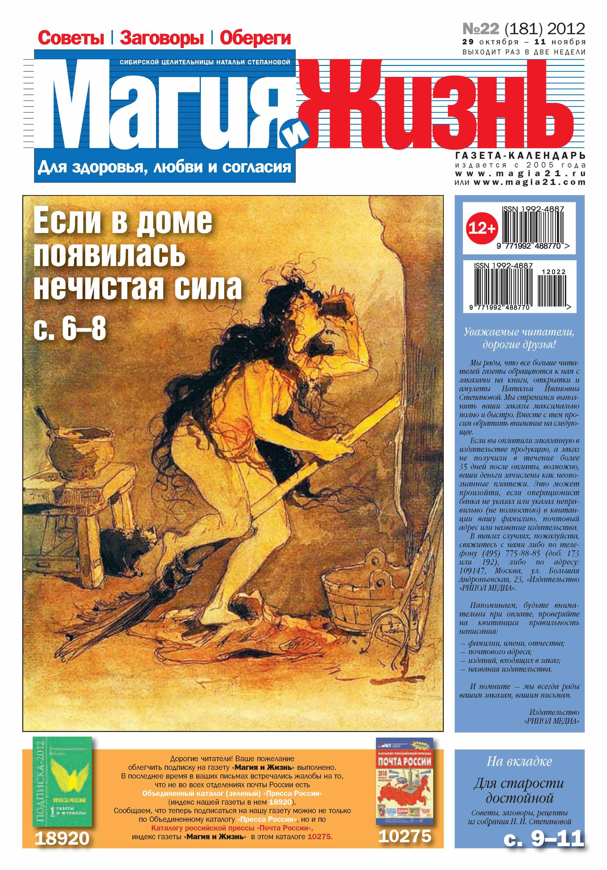 Обложка книги «Магия и жизнь. Газета сибирской целительницы Натальи Степановой №22/2012»