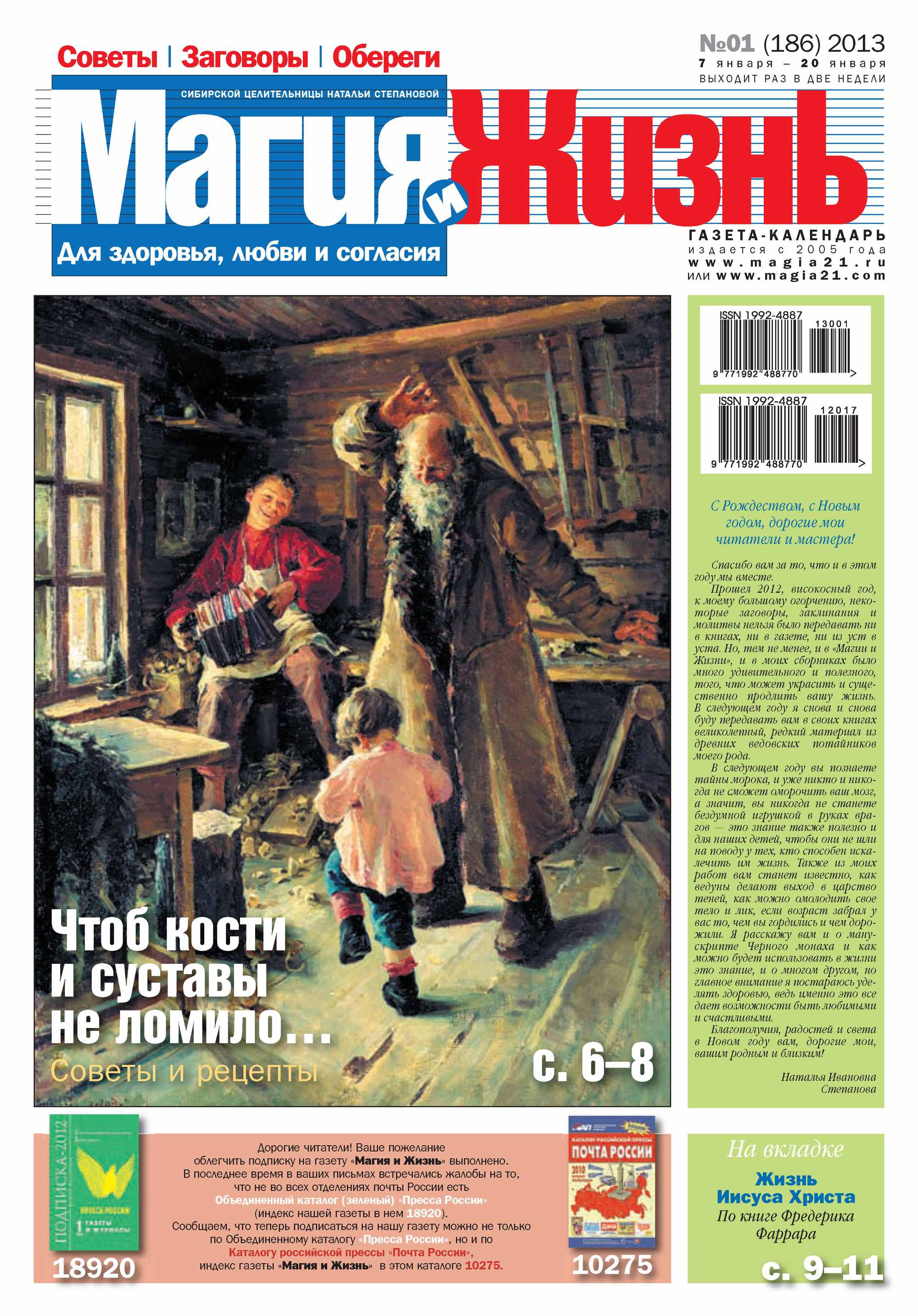 Обложка книги «Магия и жизнь. Газета сибирской целительницы Натальи Степановой №01/2013»
