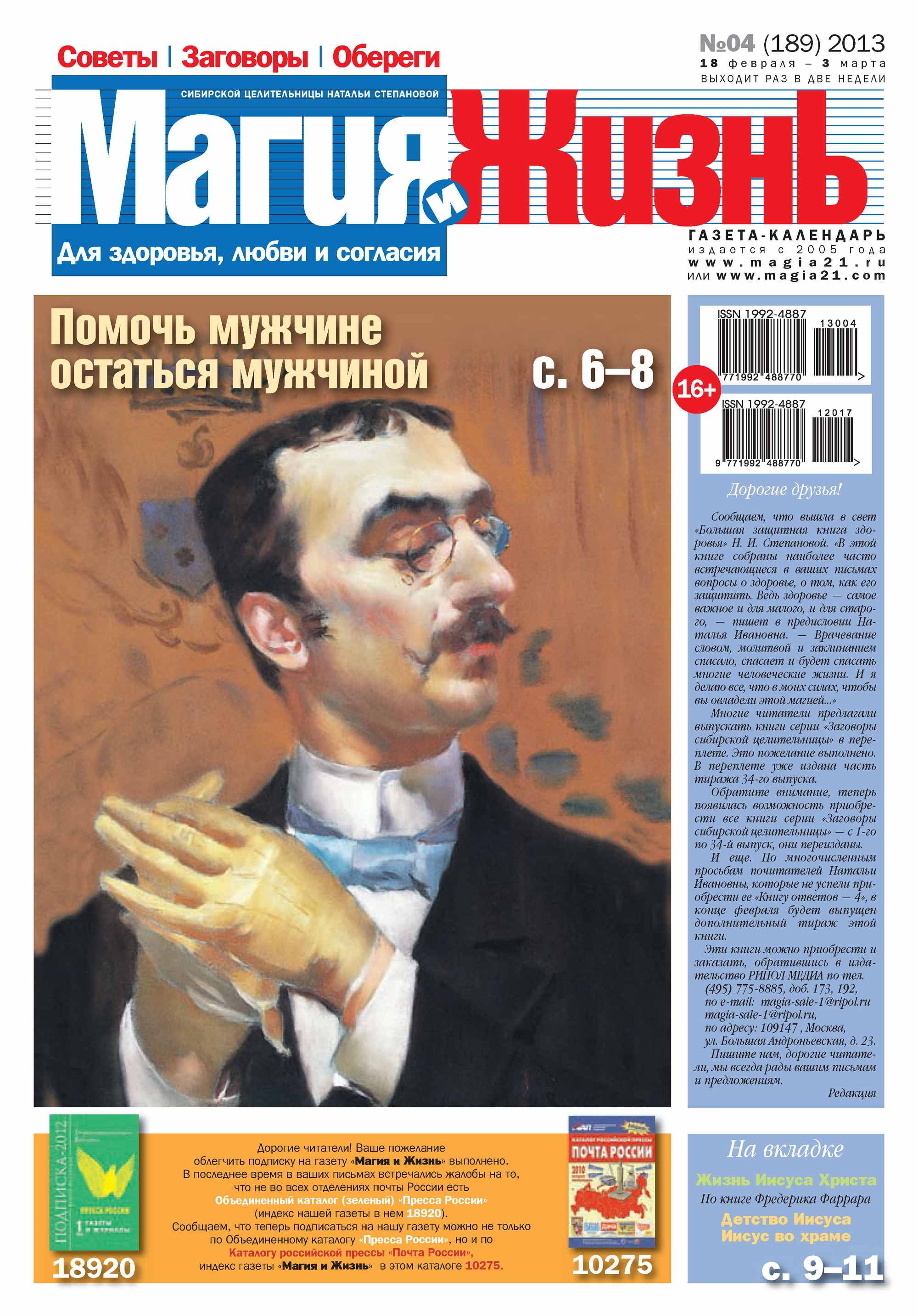 Обложка книги «Магия и жизнь. Газета сибирской целительницы Натальи Степановой №04/2013»