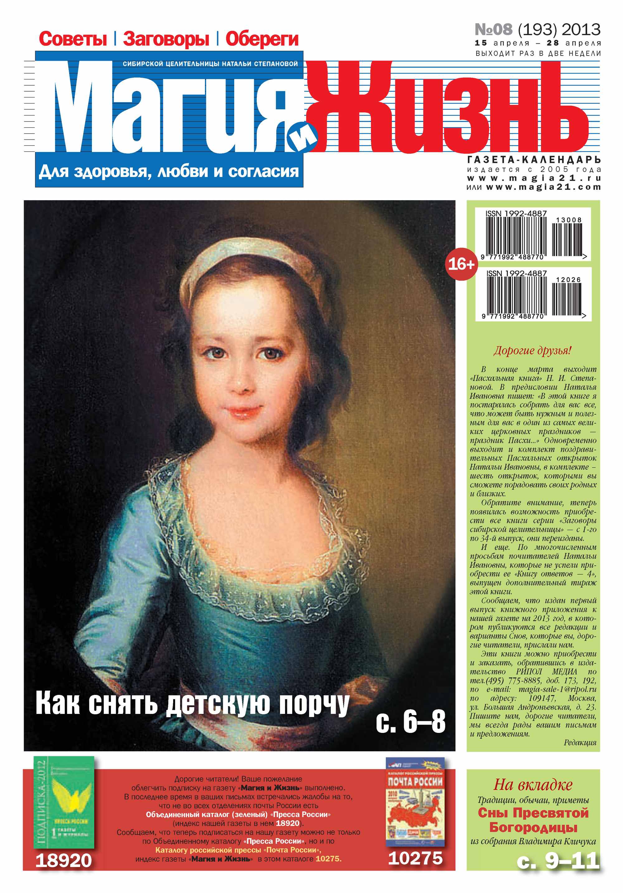 Обложка книги «Магия и жизнь. Газета сибирской целительницы Натальи Степановой №08/2013»