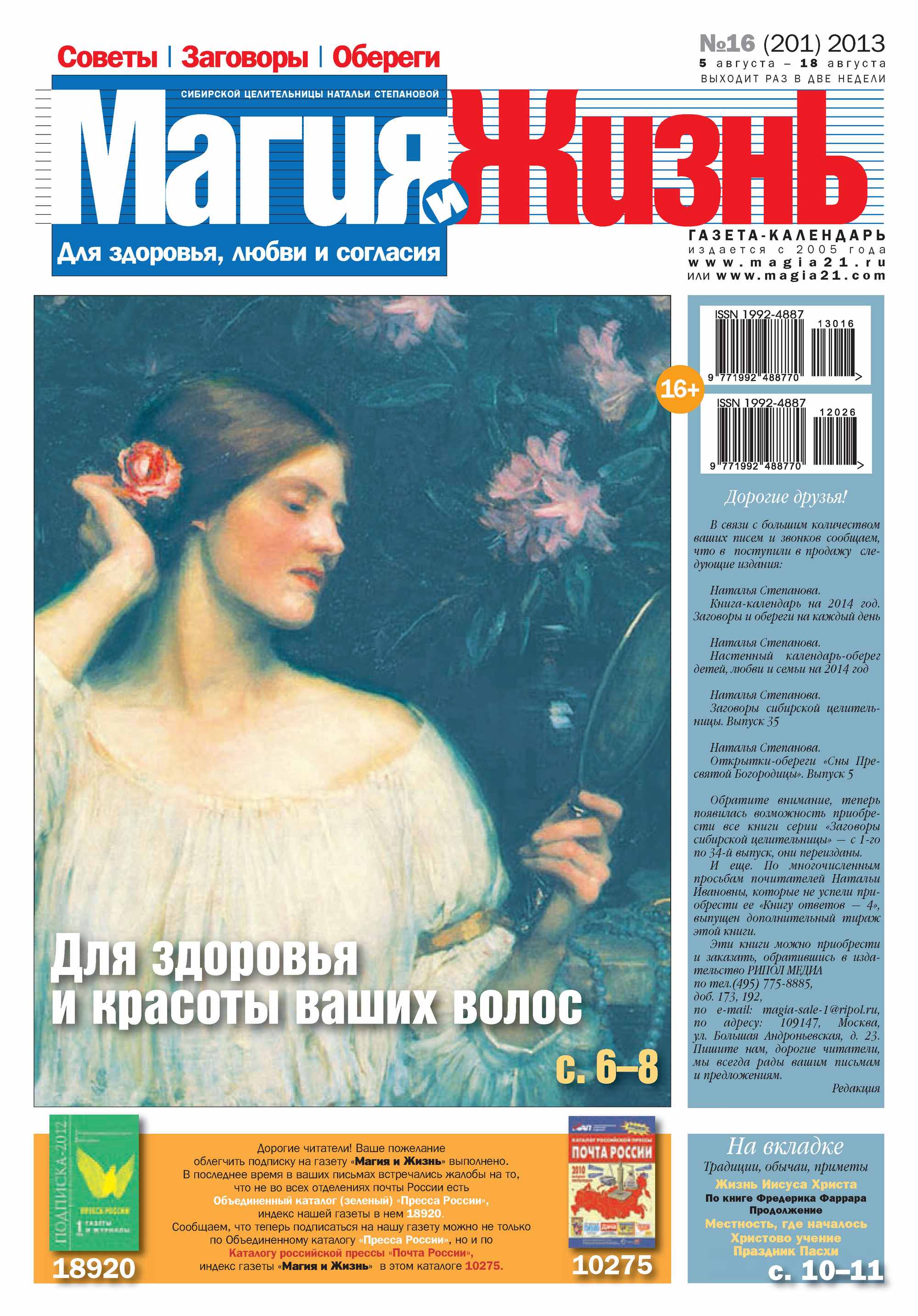Обложка книги «Магия и жизнь. Газета сибирской целительницы Натальи Степановой №16/2013»