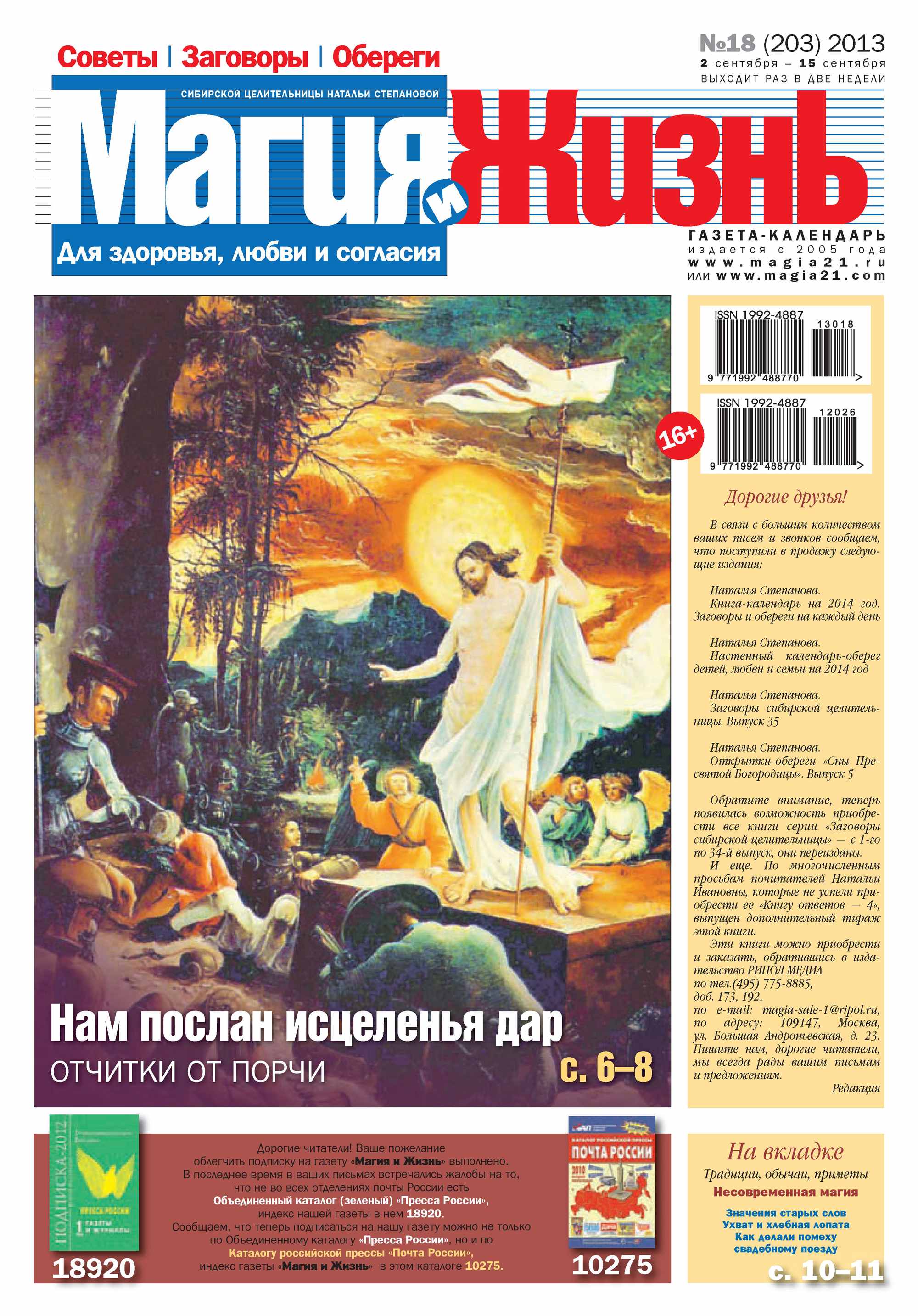 Обложка книги «Магия и жизнь. Газета сибирской целительницы Натальи Степановой №18/2013»