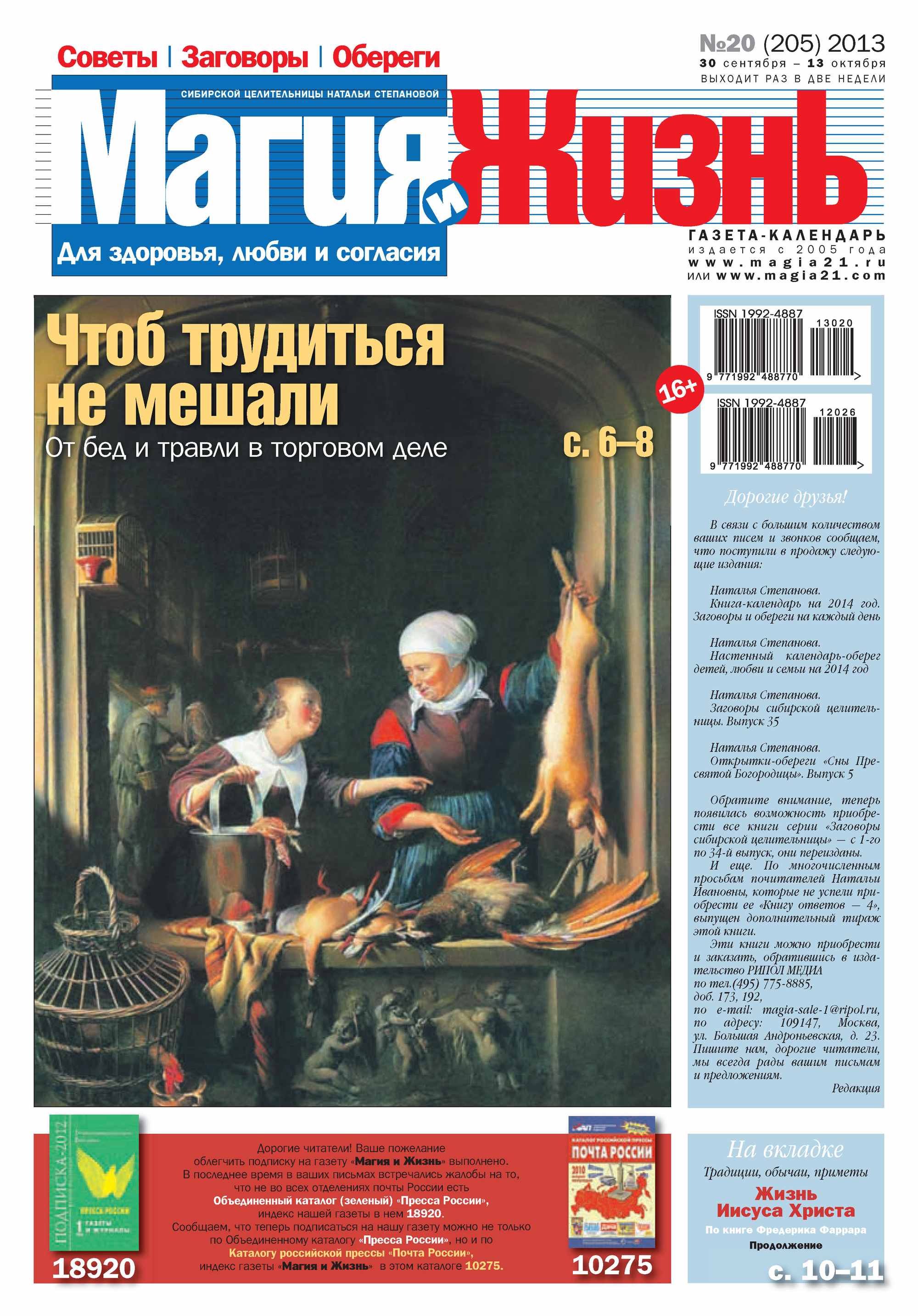 Обложка книги «Магия и жизнь. Газета сибирской целительницы Натальи Степановой №20/2013»