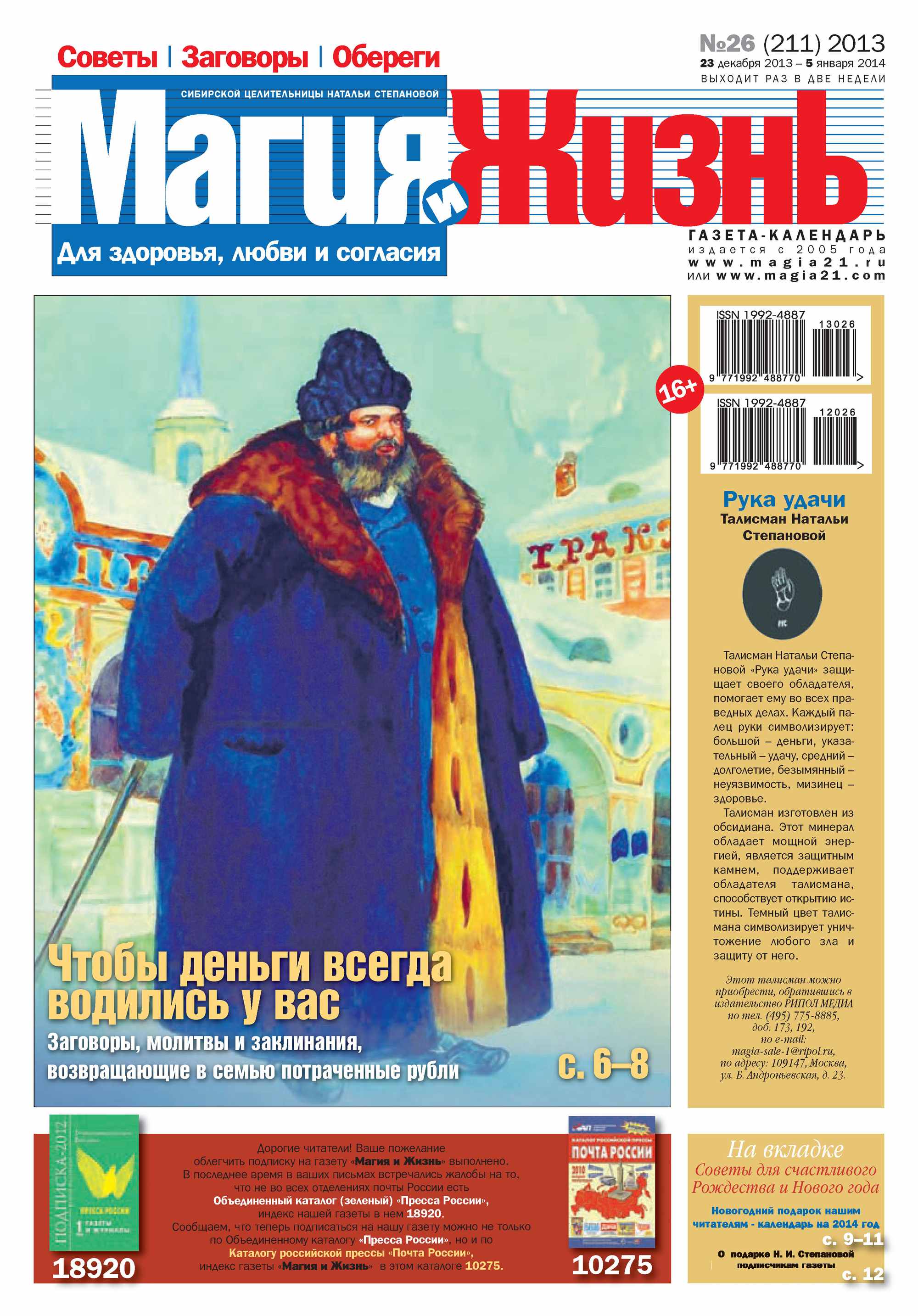 Обложка книги «Магия и жизнь. Газета сибирской целительницы Натальи Степановой №26/2013»