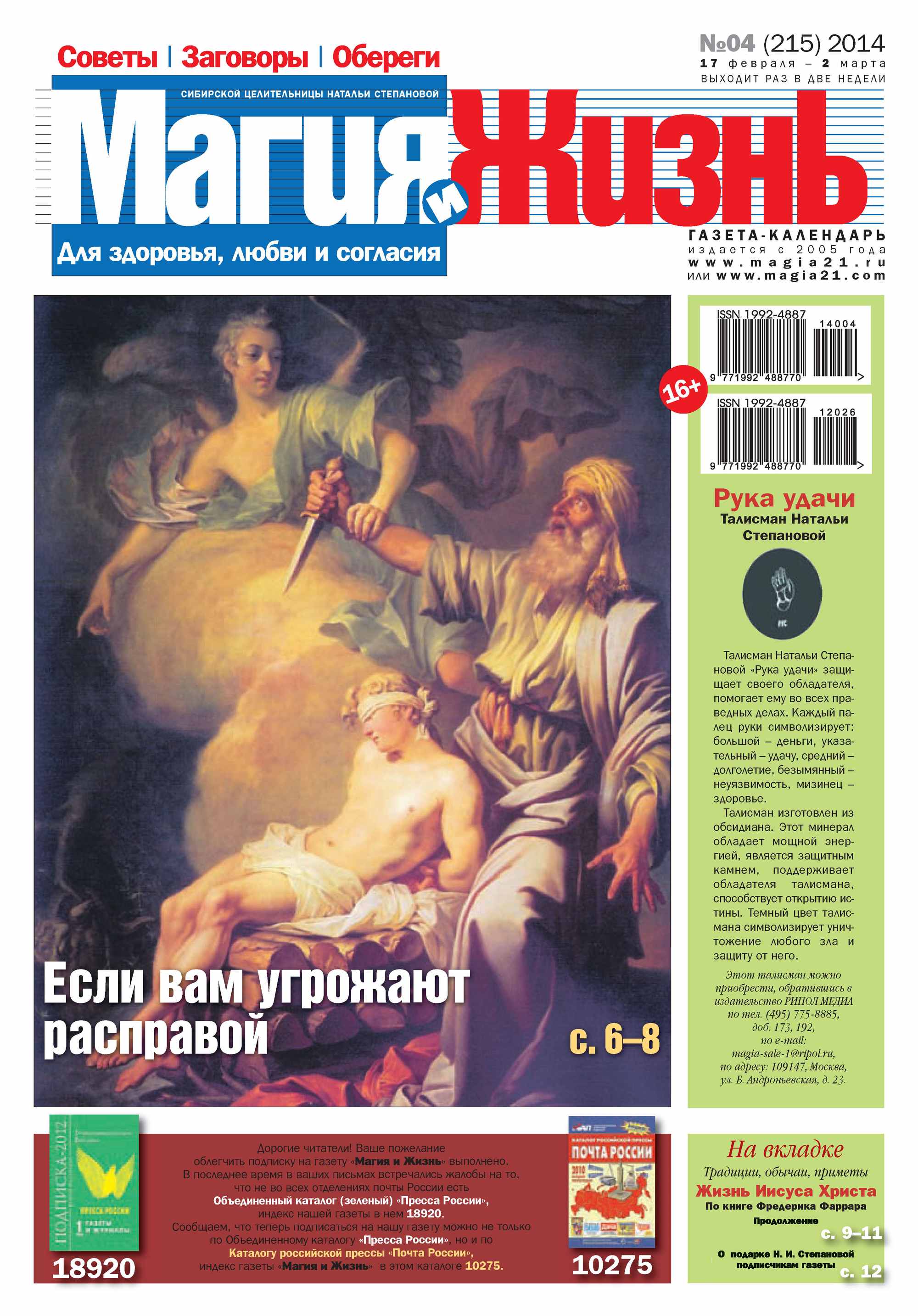 Обложка книги «Магия и жизнь. Газета сибирской целительницы Натальи Степановой №04/2014»