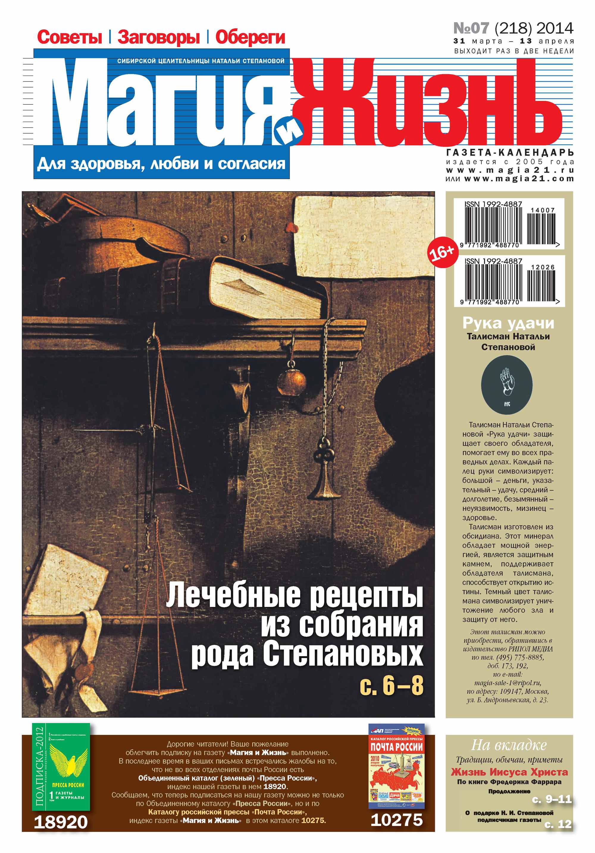 Обложка книги «Магия и жизнь. Газета сибирской целительницы Натальи Степановой №07/2014»