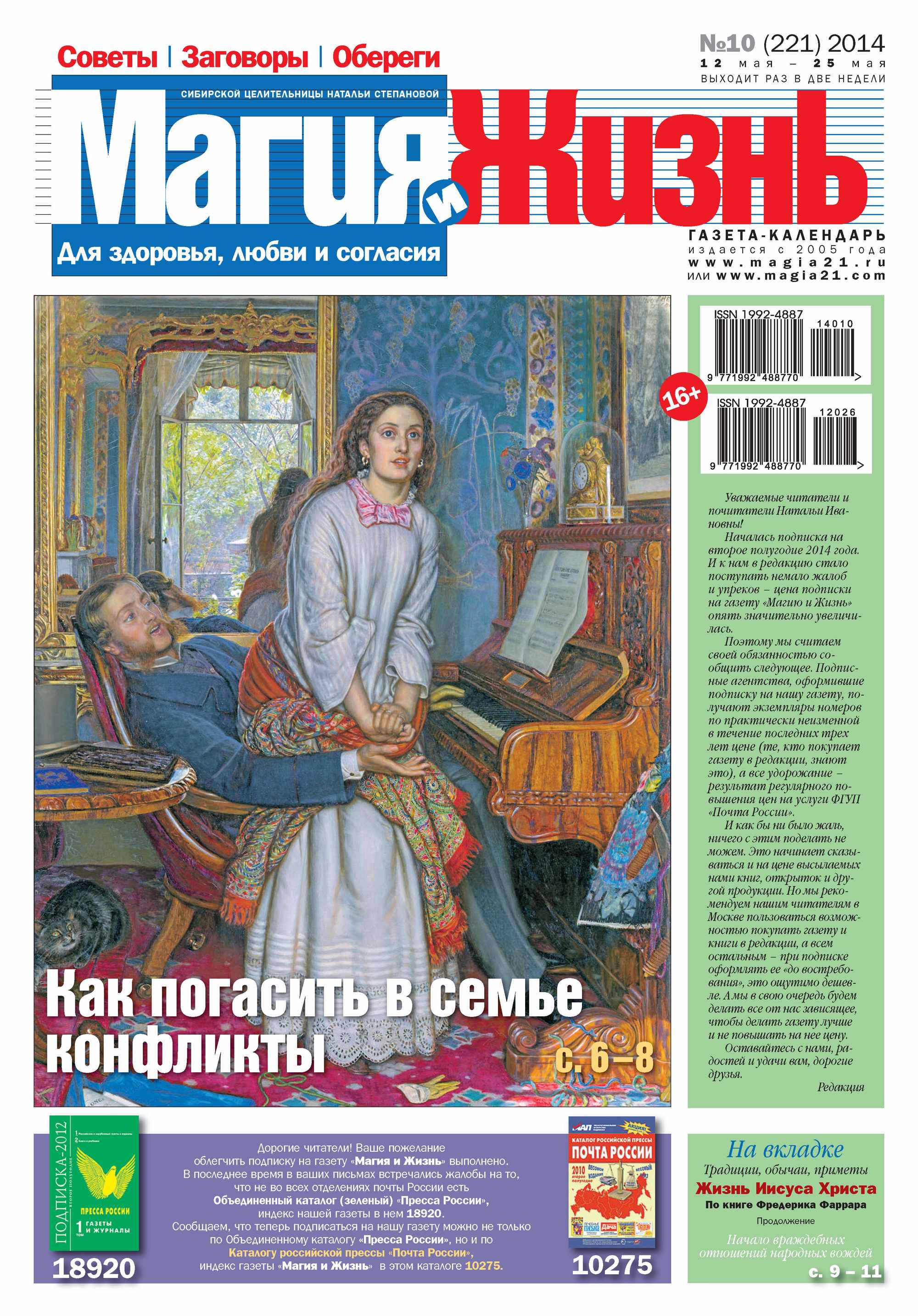 Обложка книги «Магия и жизнь. Газета сибирской целительницы Натальи Степановой №10/2014»