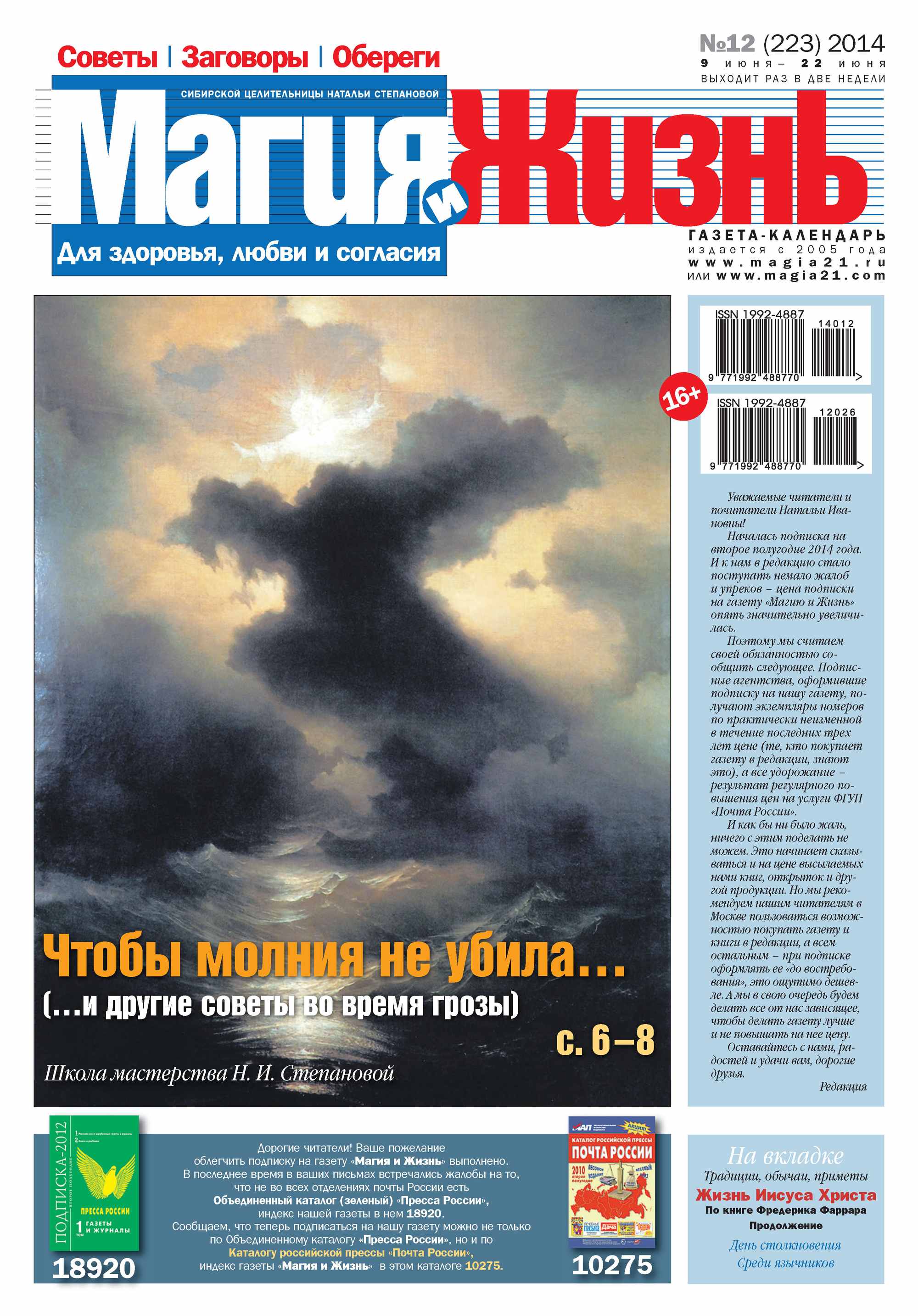 Обложка книги «Магия и жизнь. Газета сибирской целительницы Натальи Степановой №12/2014»