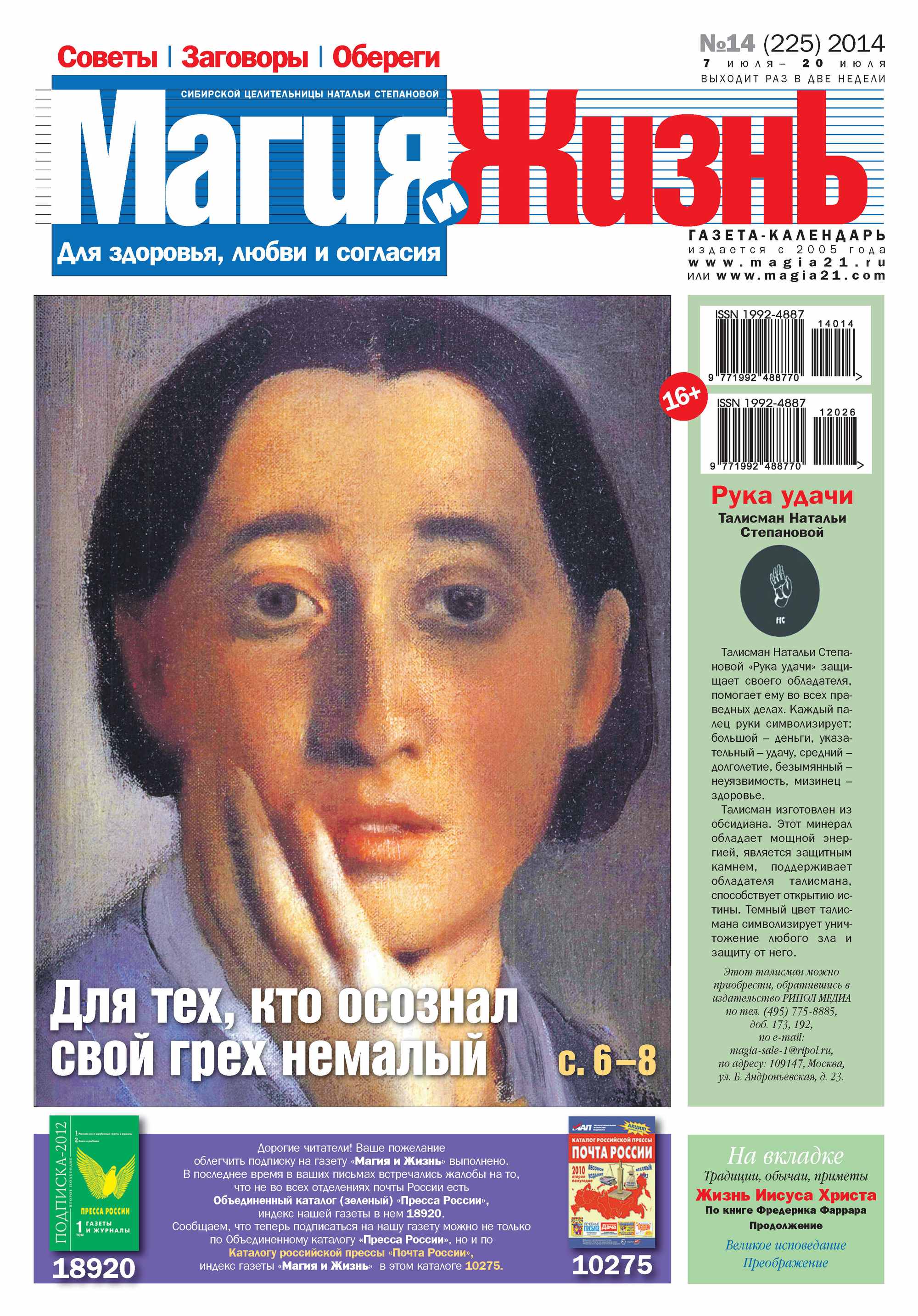 Обложка книги «Магия и жизнь. Газета сибирской целительницы Натальи Степановой №14/2014»