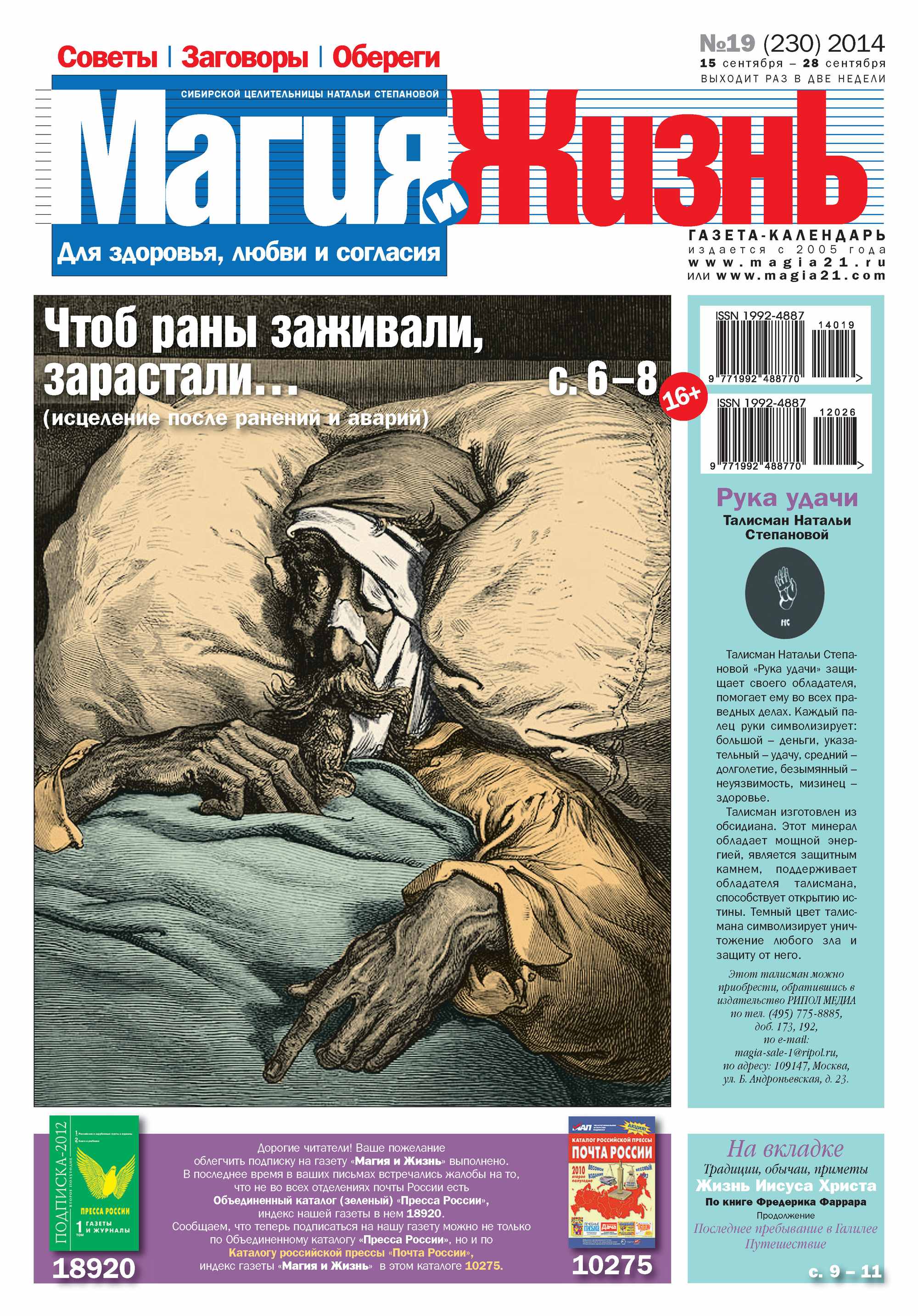 Обложка книги «Магия и жизнь. Газета сибирской целительницы Натальи Степановой №19/2014»