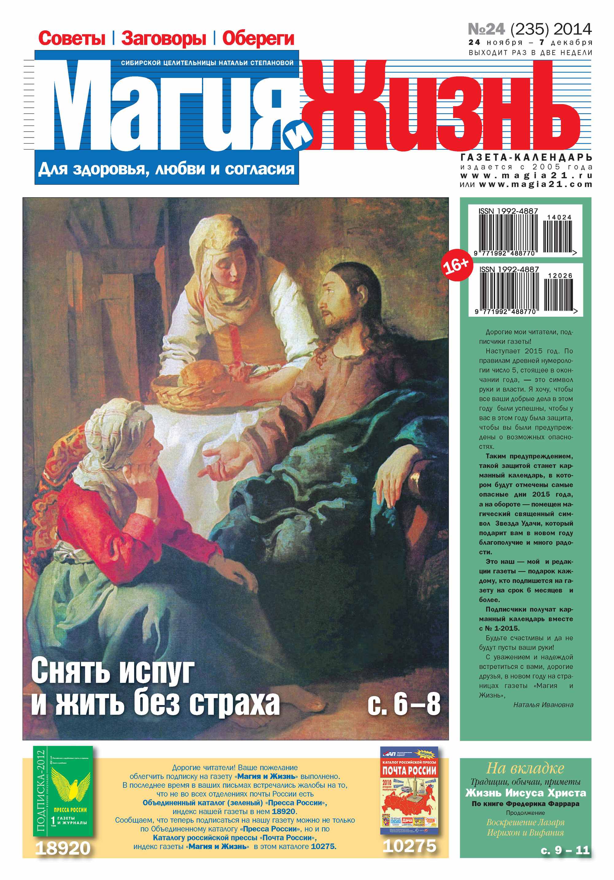 Обложка книги «Магия и жизнь. Газета сибирской целительницы Натальи Степановой №24/2014»