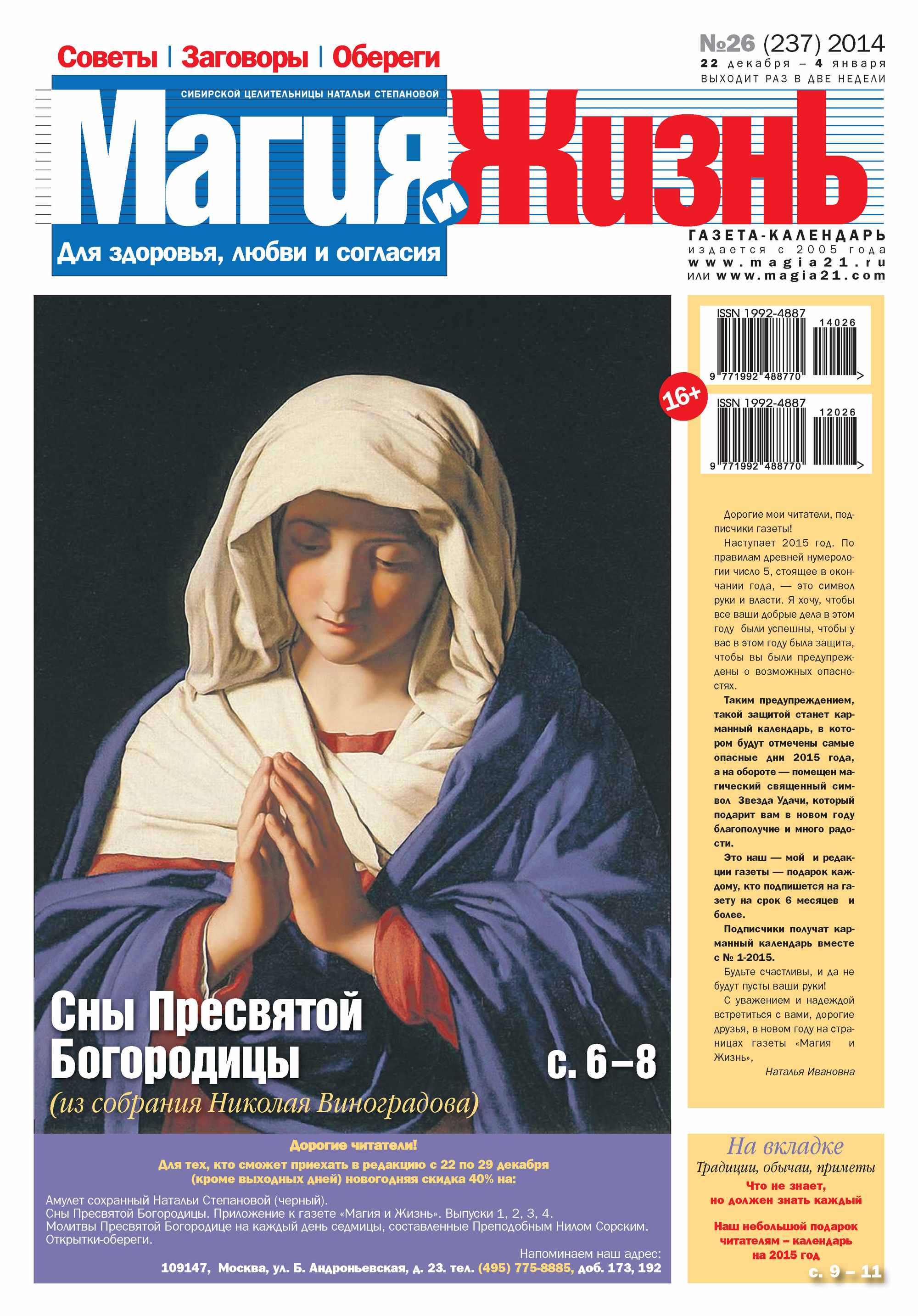 Обложка книги «Магия и жизнь. Газета сибирской целительницы Натальи Степановой №26/2014»
