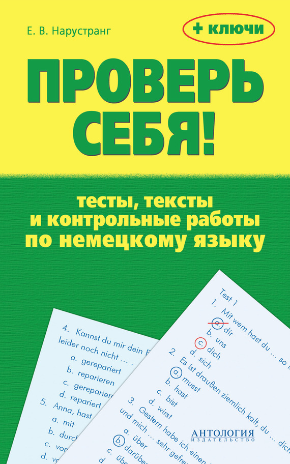 Обложка книги «Проверь себя! Тесты, тексты и контрольные работы по немецкому языку + ключи»