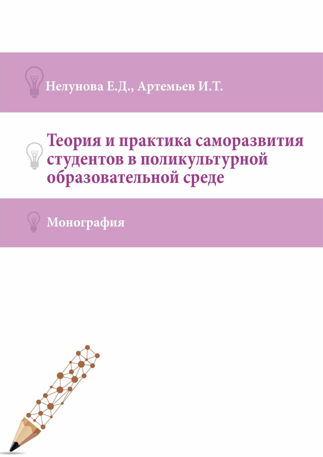 Обложка книги «Теория и практика саморазвития студентов в поликультурной образовательной среде»