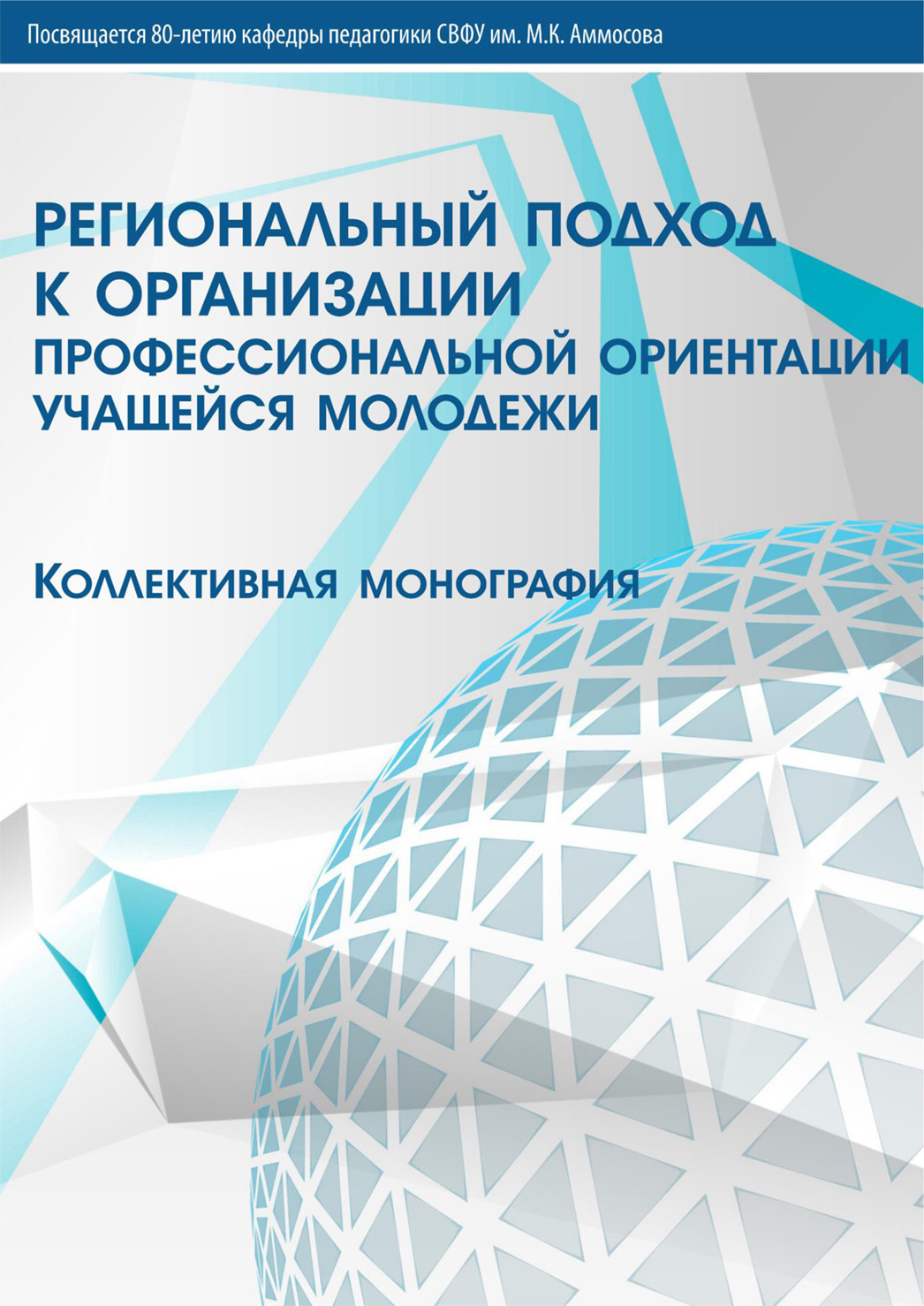 Обложка книги «Региональный подход к организации профессиональной ориентации учащейся молодежи»