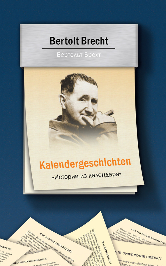 Обложка книги «Kalendergeschichten = Истории из календаря»