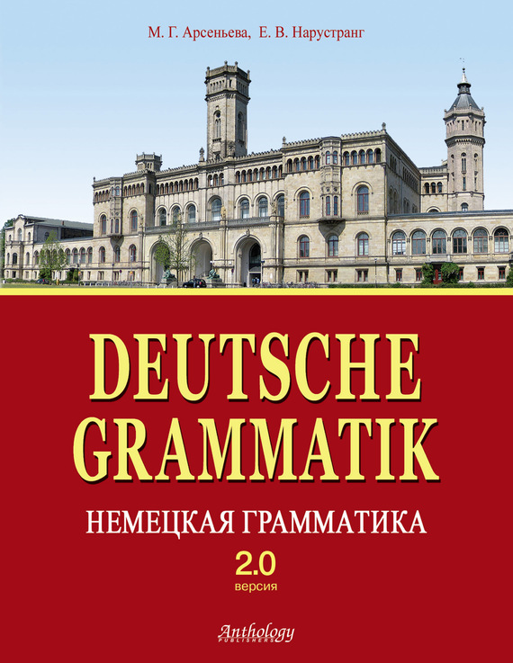 Обложка книги «Deutsche Grammatik = Немецкая грамматика. Версия 2.0»