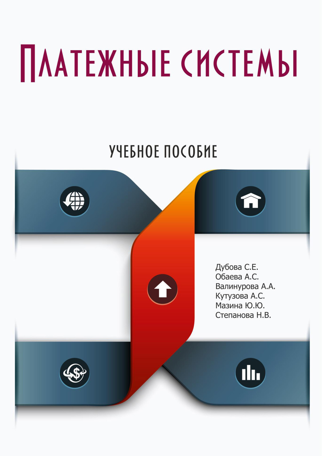 Обложка книги «Платежные системы»