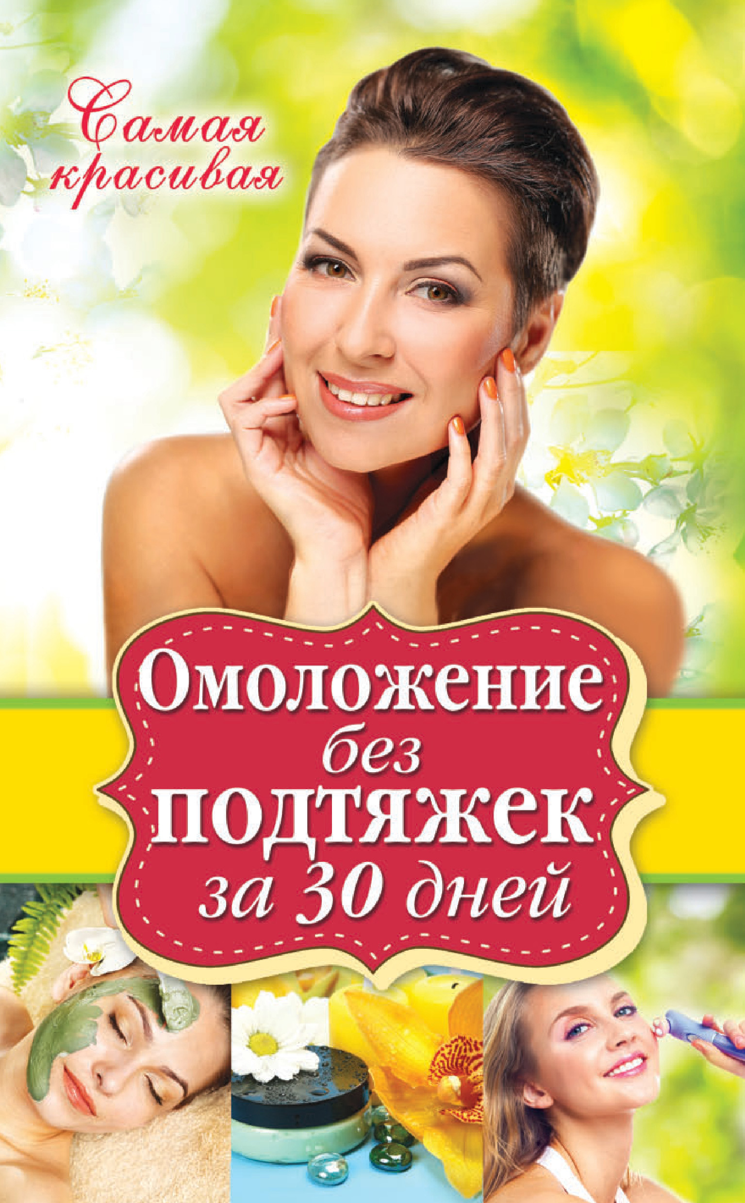 Обложка книги «Омоложение без подтяжек за 30 дней»