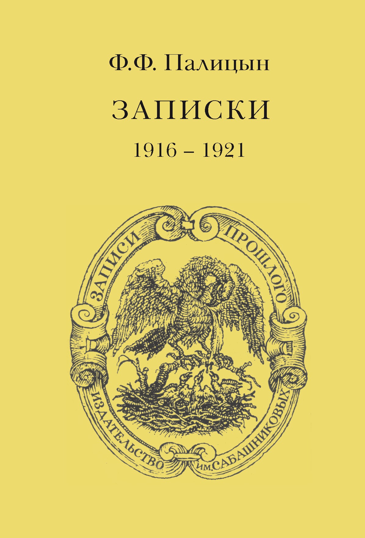 Обложка книги «Записки. Том II. Франция (1916–1921)»