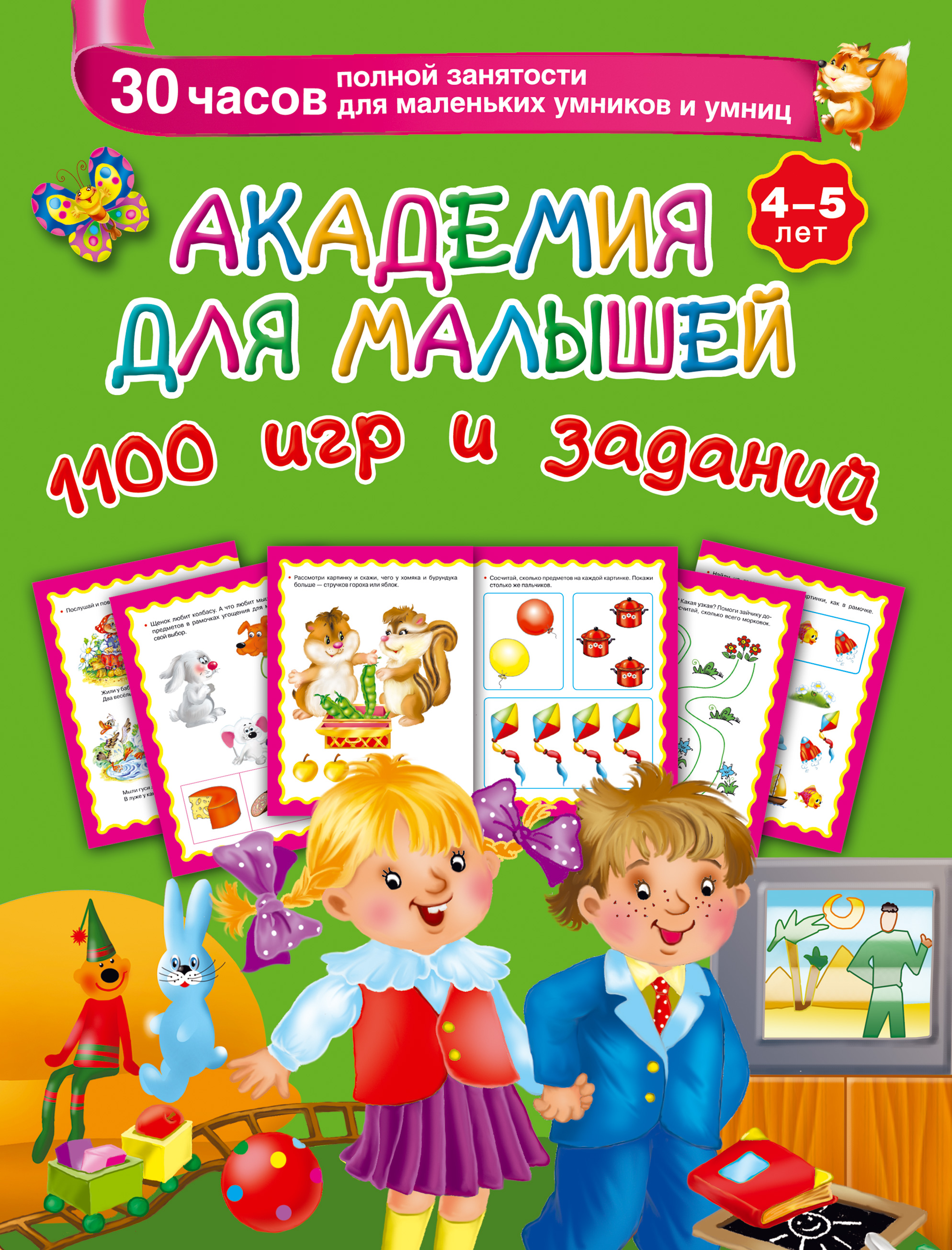 Обложка книги «Академия для малышей. 1100 игр и заданий. 4-5 лет»