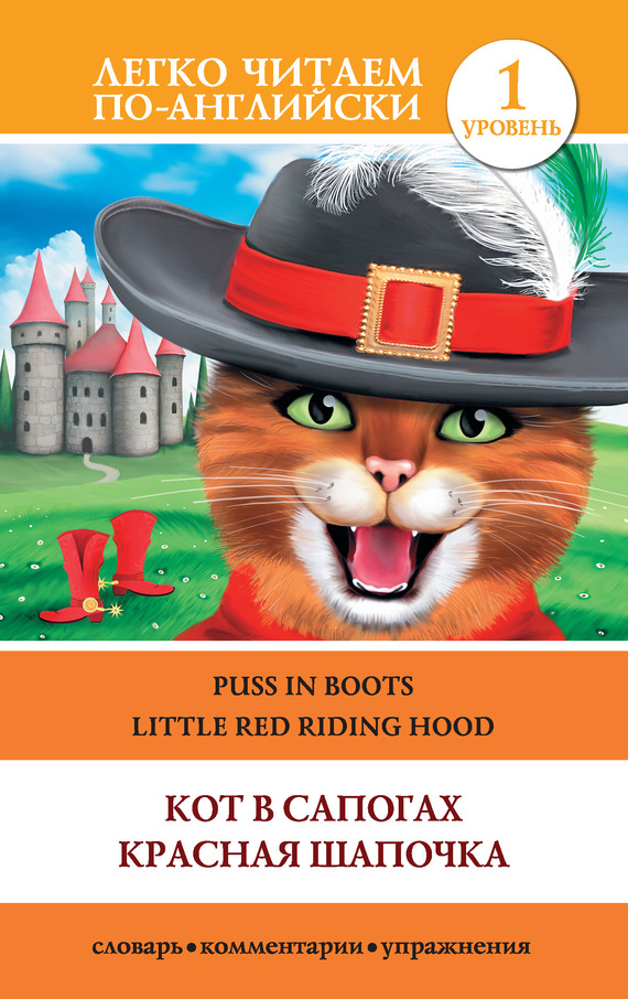 Обложка книги «Кот в сапогах. Красная шапочка / Puss in Boots. Little Red Riding Hood»