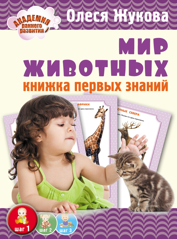 Обложка книги «Мир животных. Книжка первых знаний»