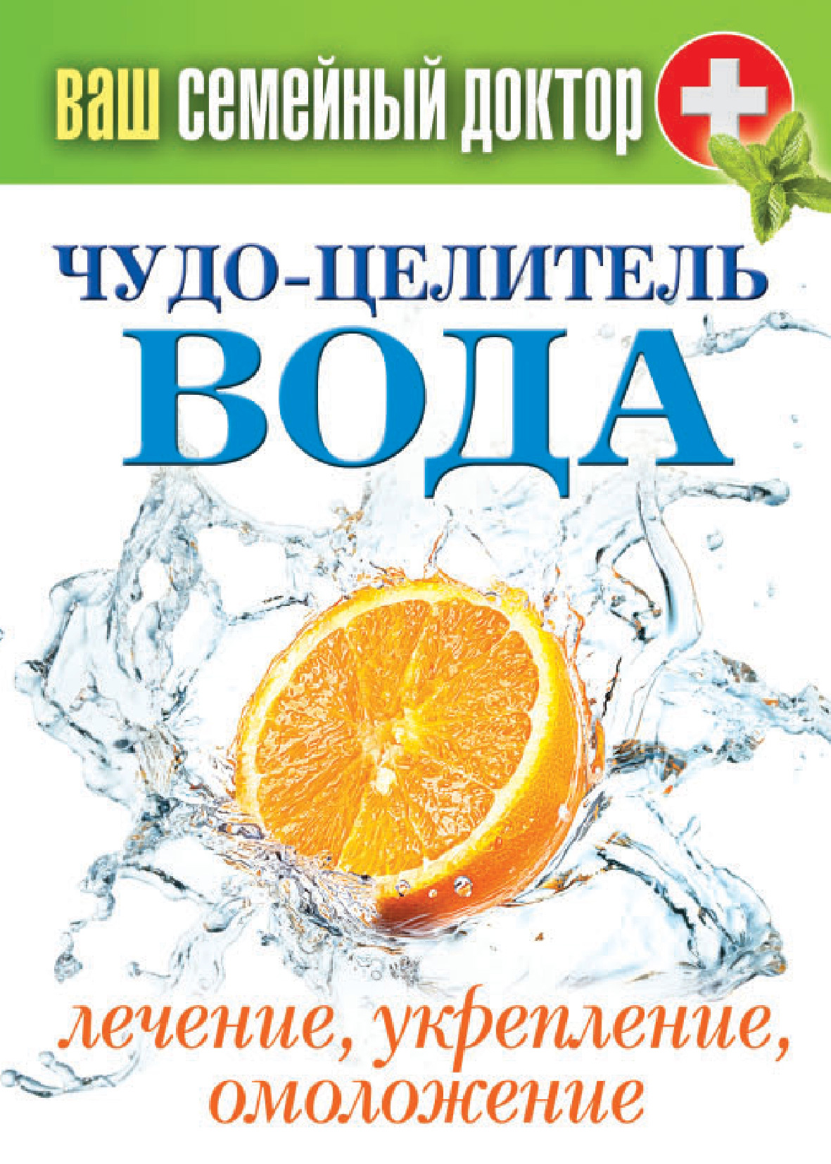 Обложка книги «Чудо-целитель вода. Лечение, укрепление, омоложение»
