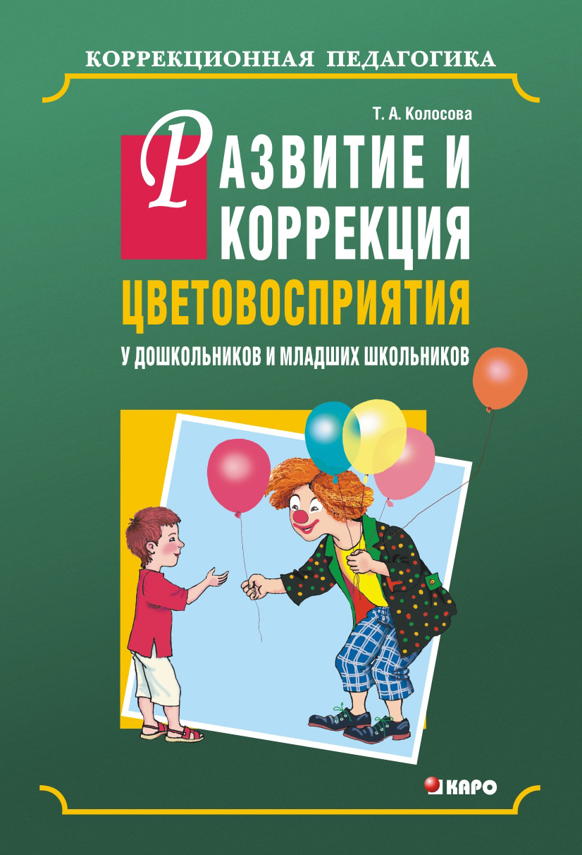 Обложка книги «Развитие и коррекция цветовосприятия у дошкольников и младших школьников с умственной отсталостью»