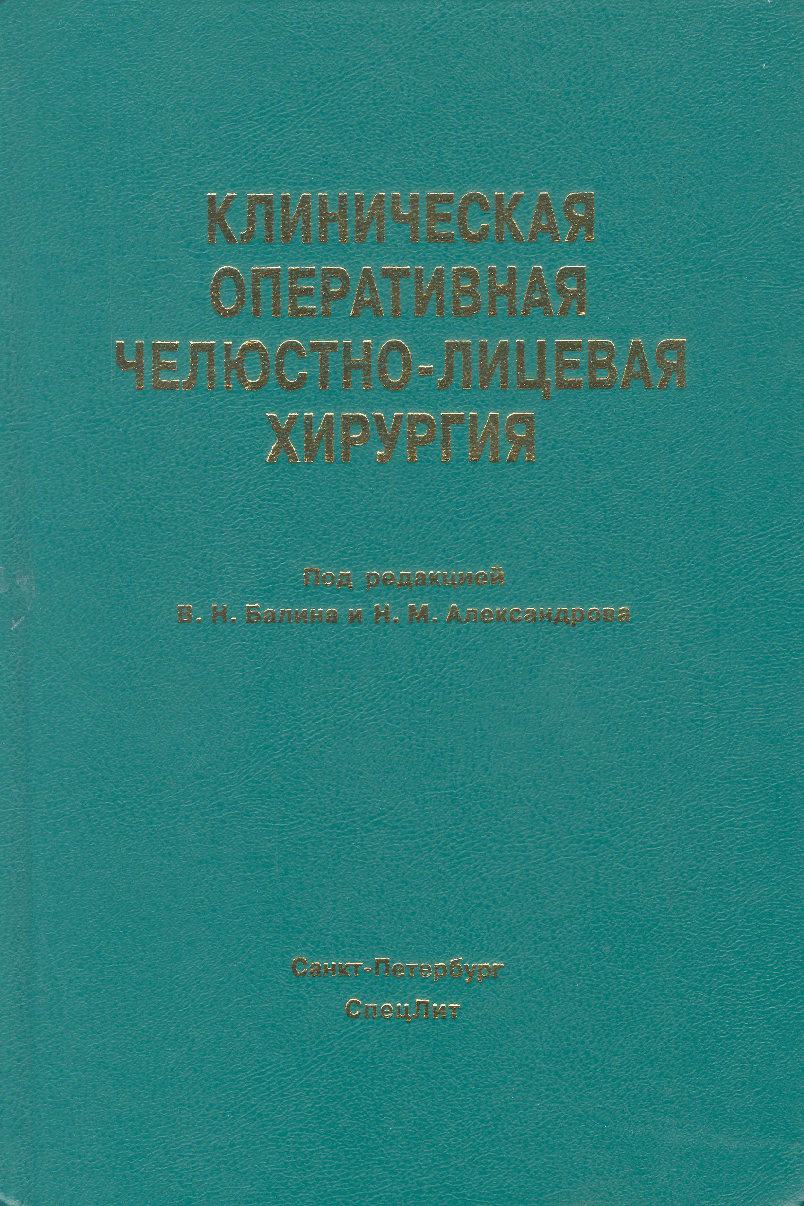 Обложка книги «Клиническая оперативная челюстно-лицевая хирургия»