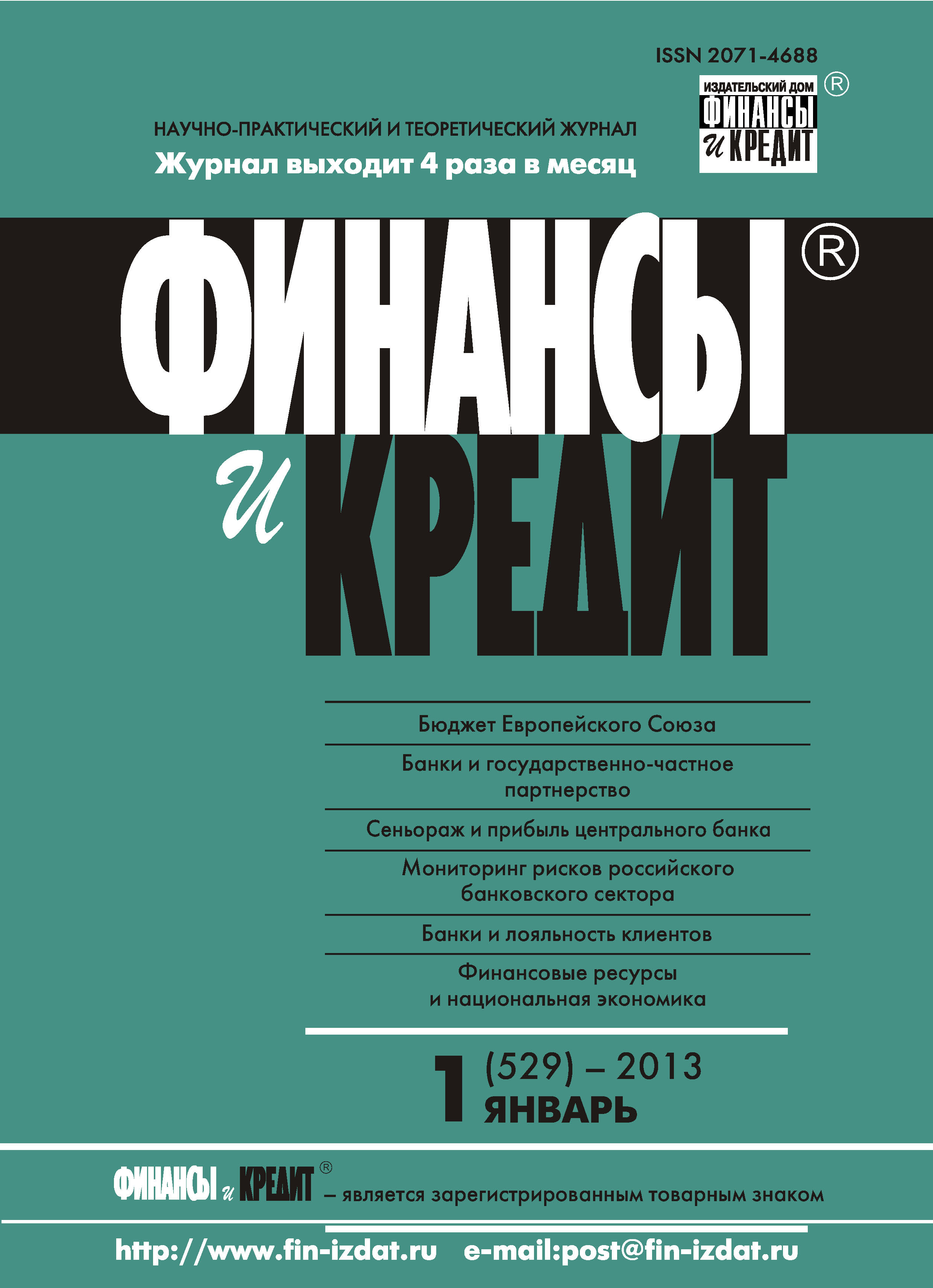 Обложка книги «Финансы и Кредит № 1 (529) 2013»