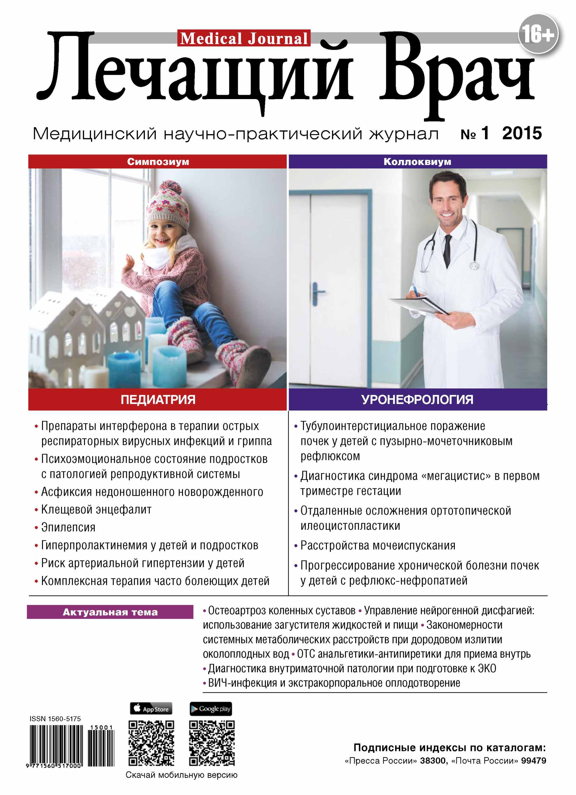 Обложка книги «Журнал «Лечащий Врач» №01/2015»