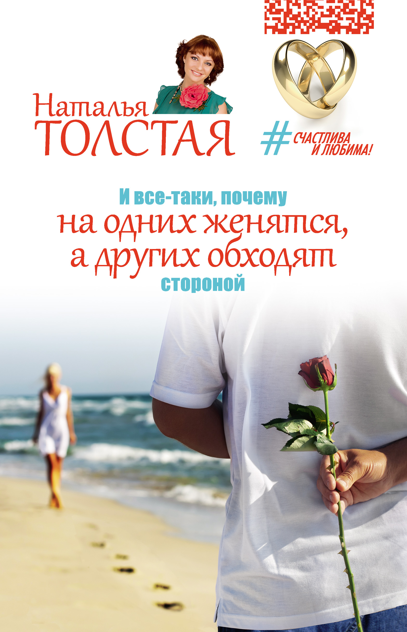 Обложка книги «И все-таки, почему на одних женятся, а других обходят стороной»