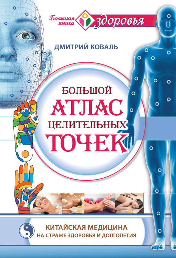 Обложка книги «Большой атлас целительных точек. Китайская медицина на страже здоровья и долголетия»