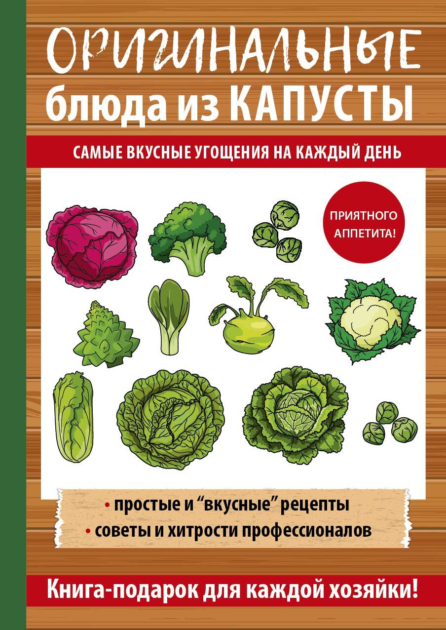 Обложка книги «Оригинальные блюда из капусты. Самые вкусные угощения на каждый день»
