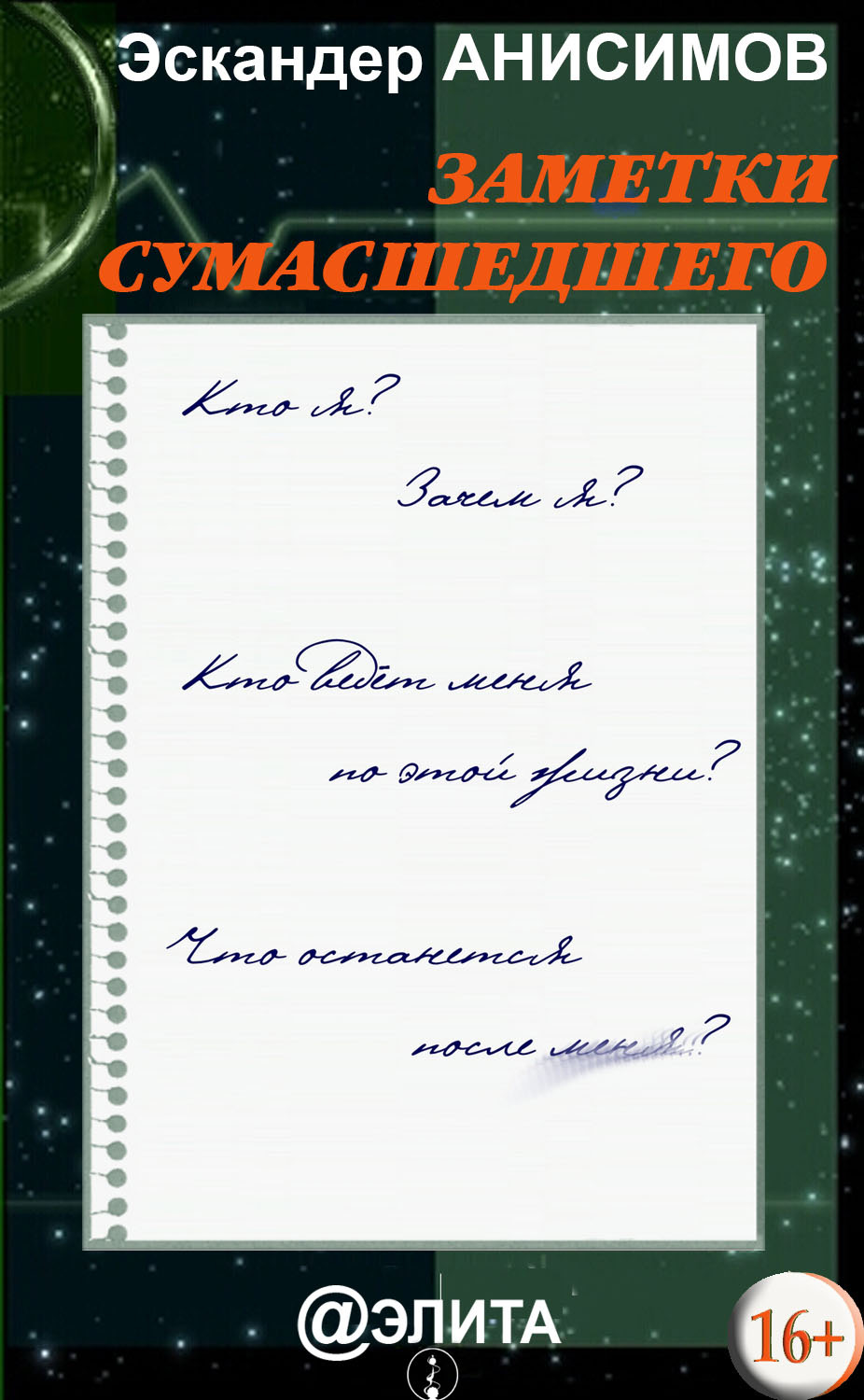Обложка книги «Заметки сумасшедшего (сборник)»