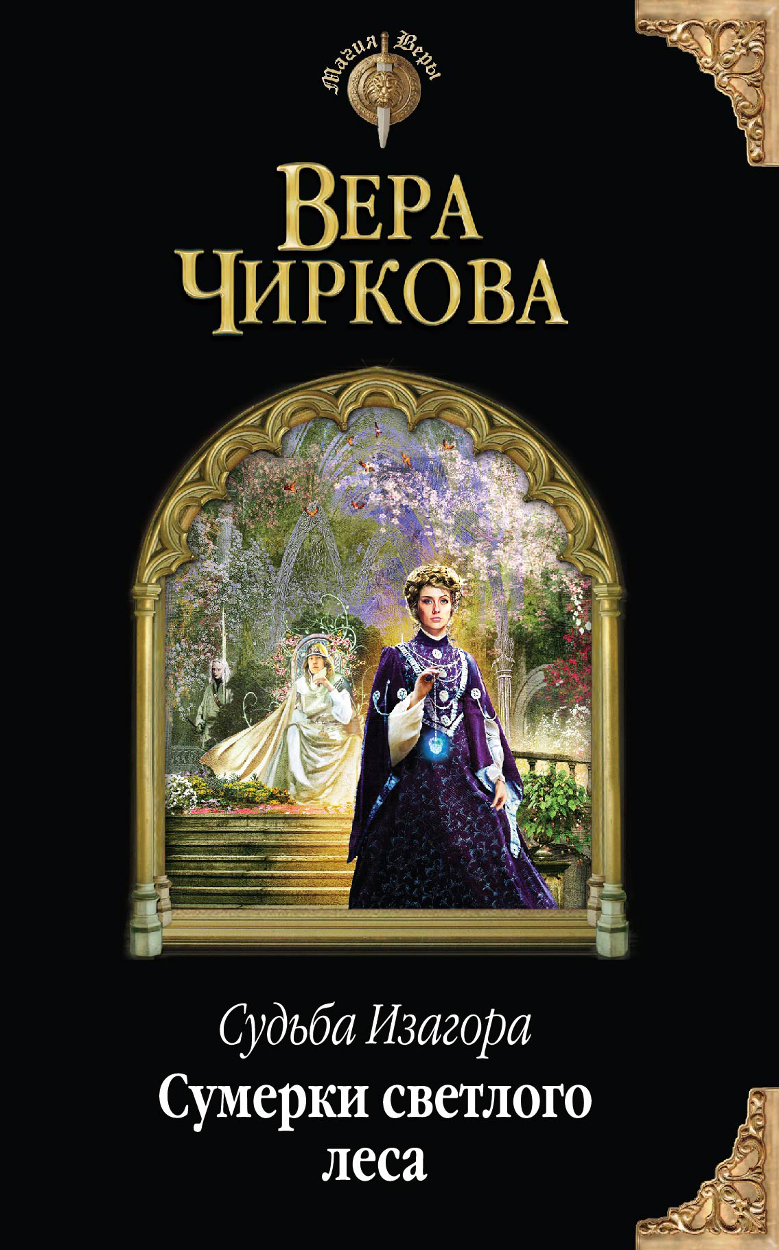 Обложка книги «Сумерки светлого леса»