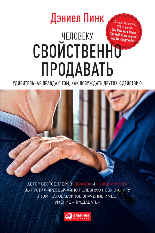 Обложка книги «Человеку свойственно продавать. Удивительная правда о том, как побуждать других к действию»