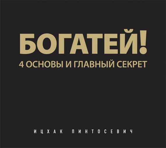 Обложка книги «Богатей! 4 основы и главный секрет»