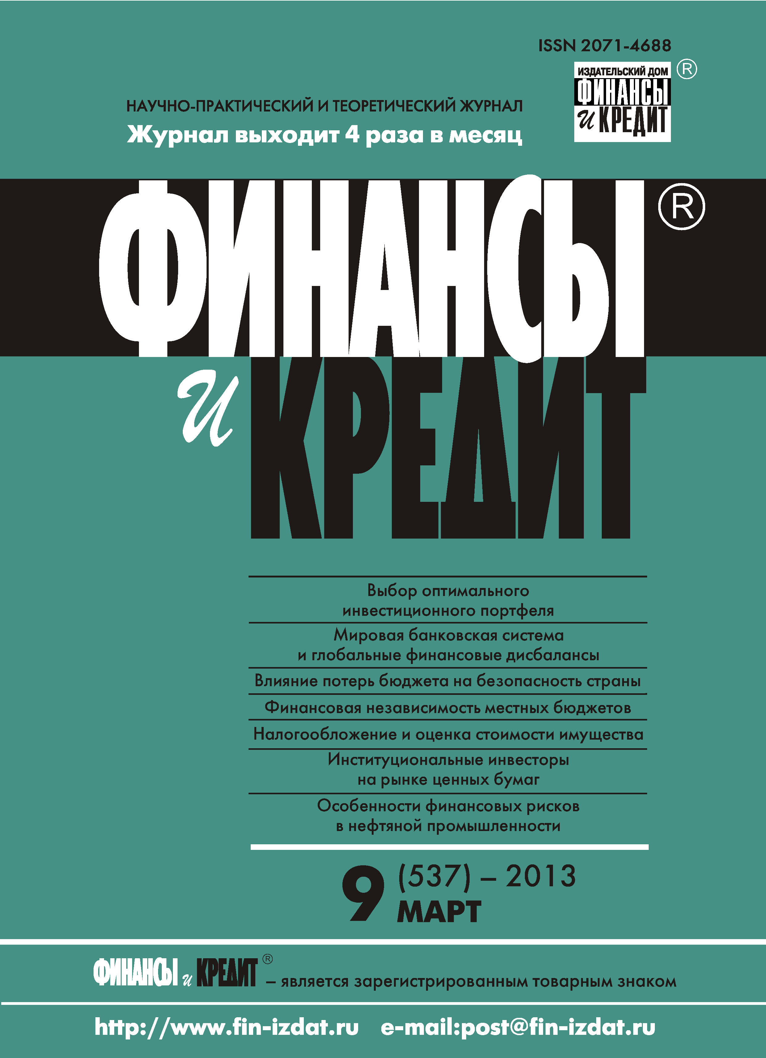 Обложка книги «Финансы и Кредит № 9 (537) 2013»