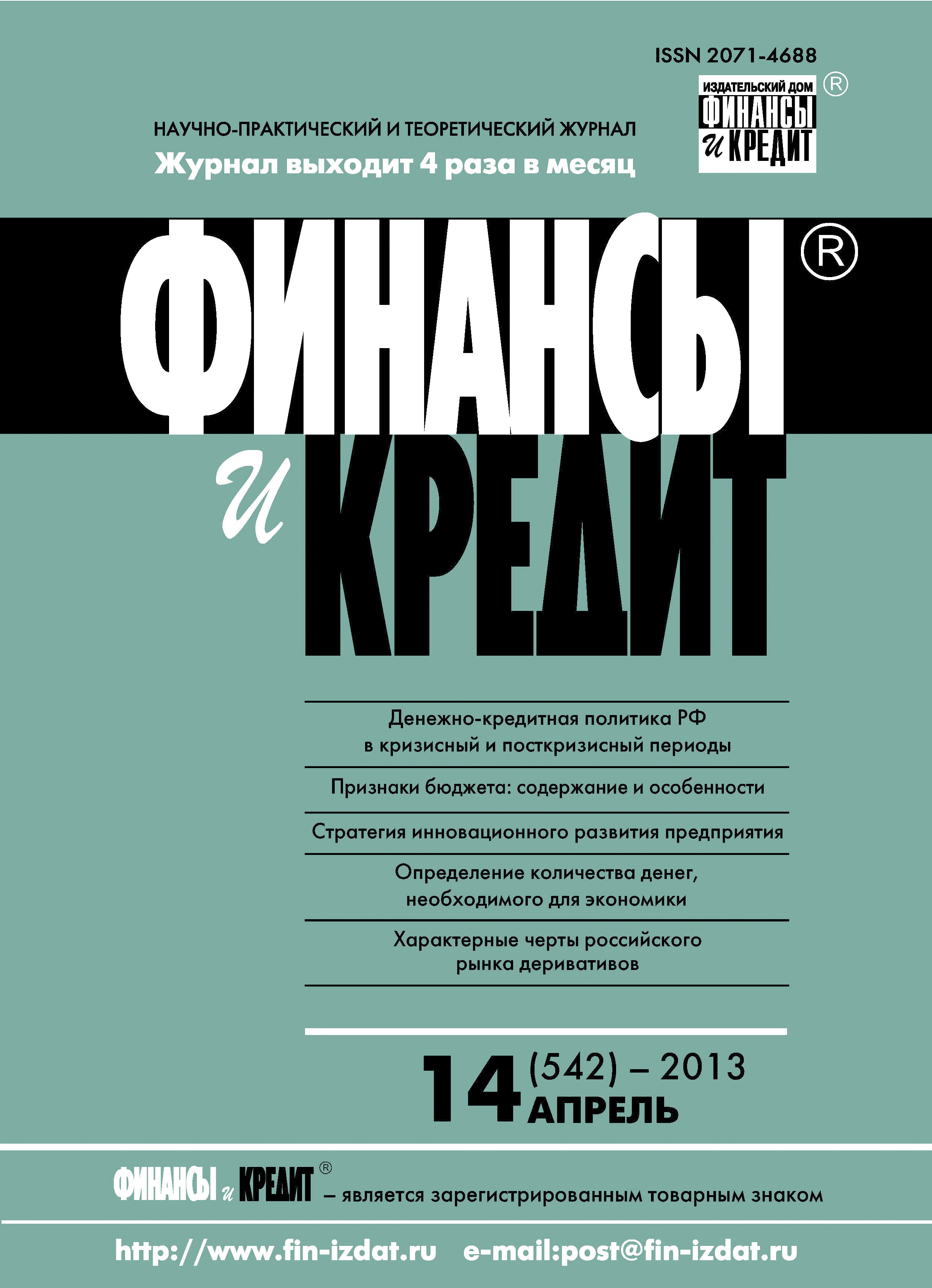 Обложка книги «Финансы и Кредит № 14 (542) 2013»
