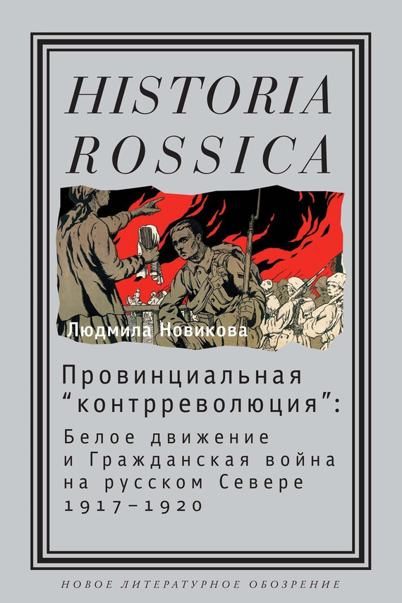 Обложка книги «Провинциальная «контрреволюция». Белое движение и гражданская война на русском Севере»