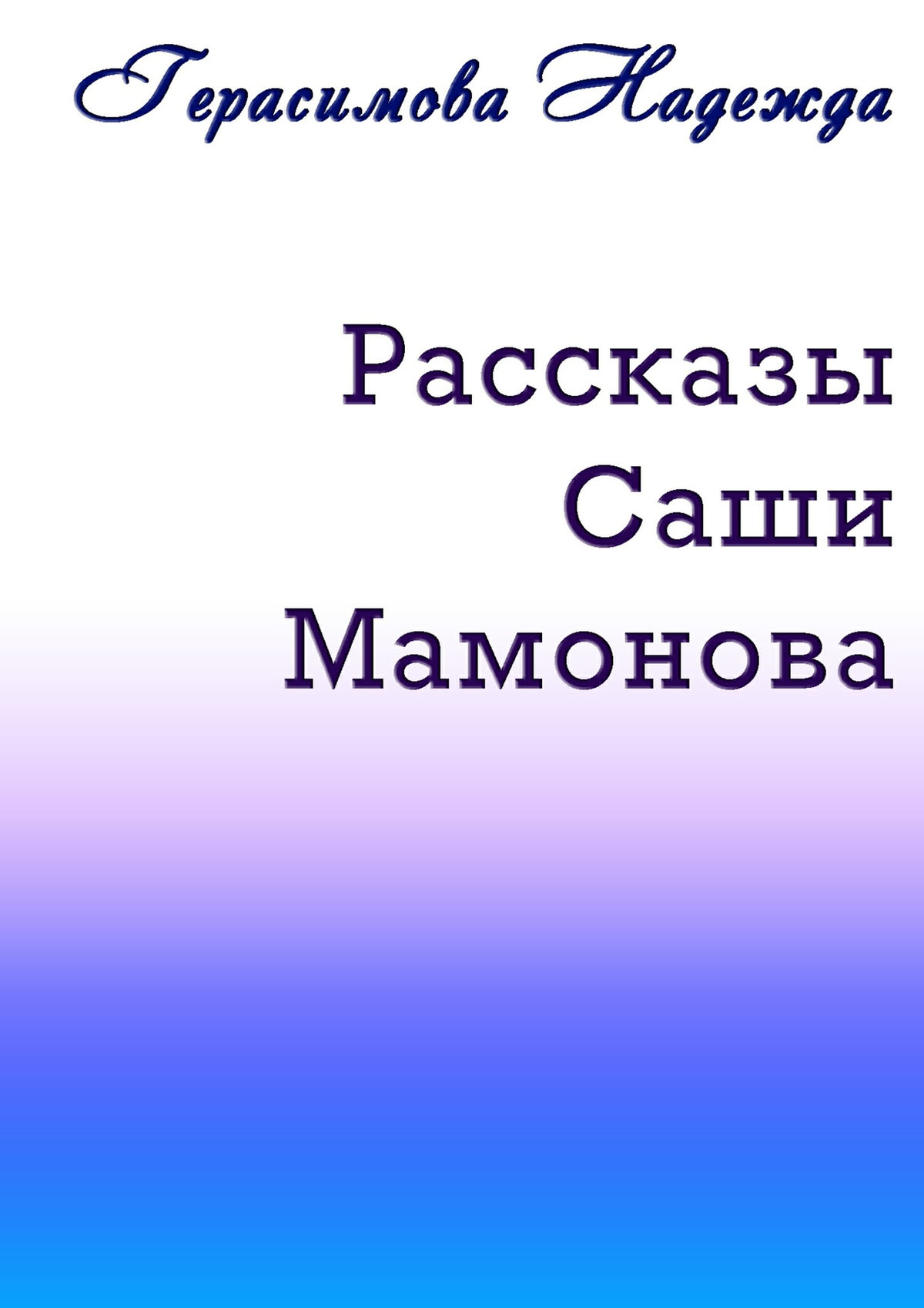 Обложка книги «Рассказы Саши Мамонова»