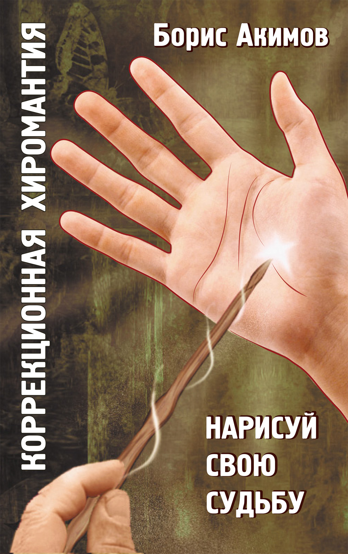Обложка книги «Коррекционная хиромантия. Нарисуй свою судьбу»