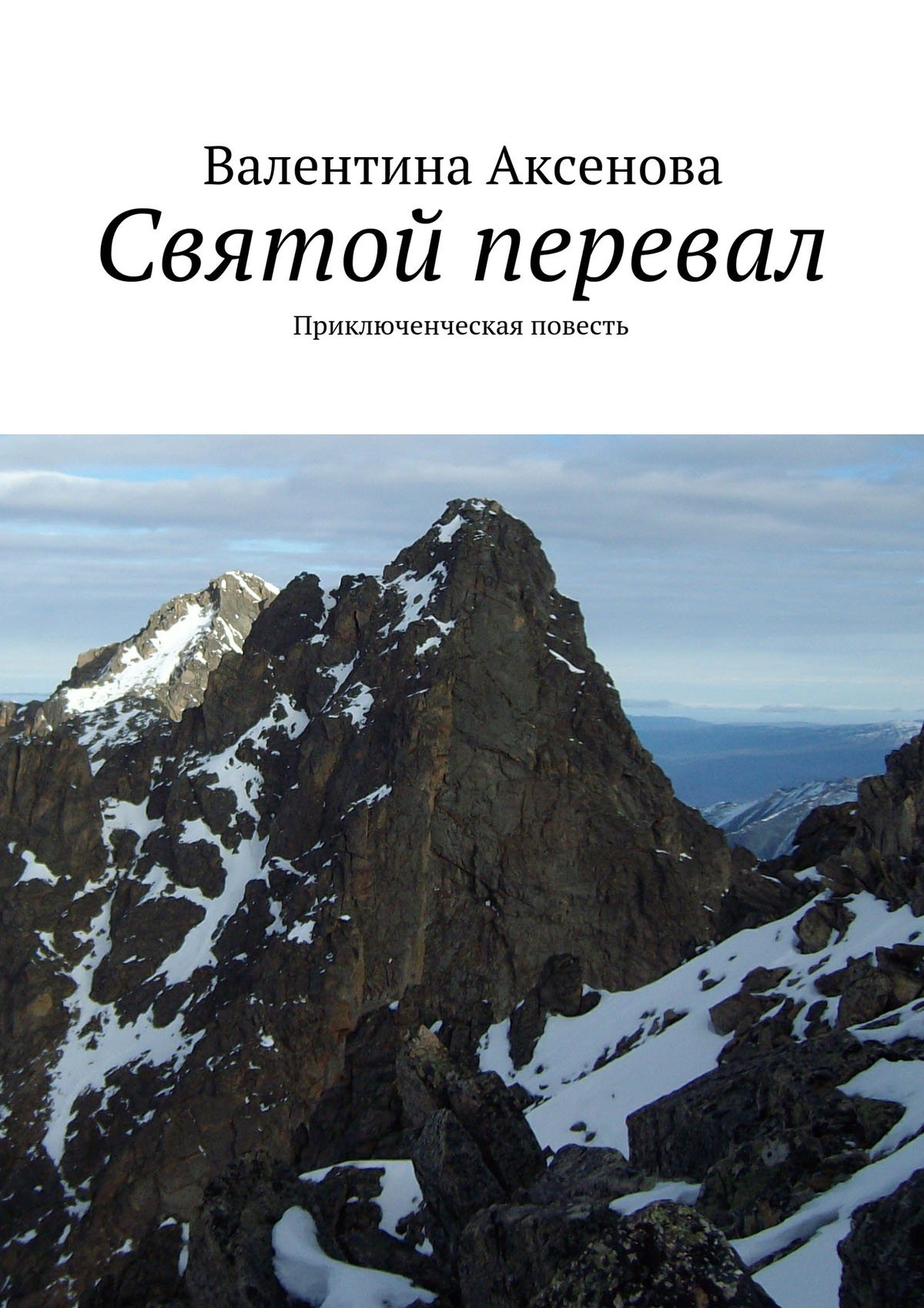 Обложка книги «Святой перевал»