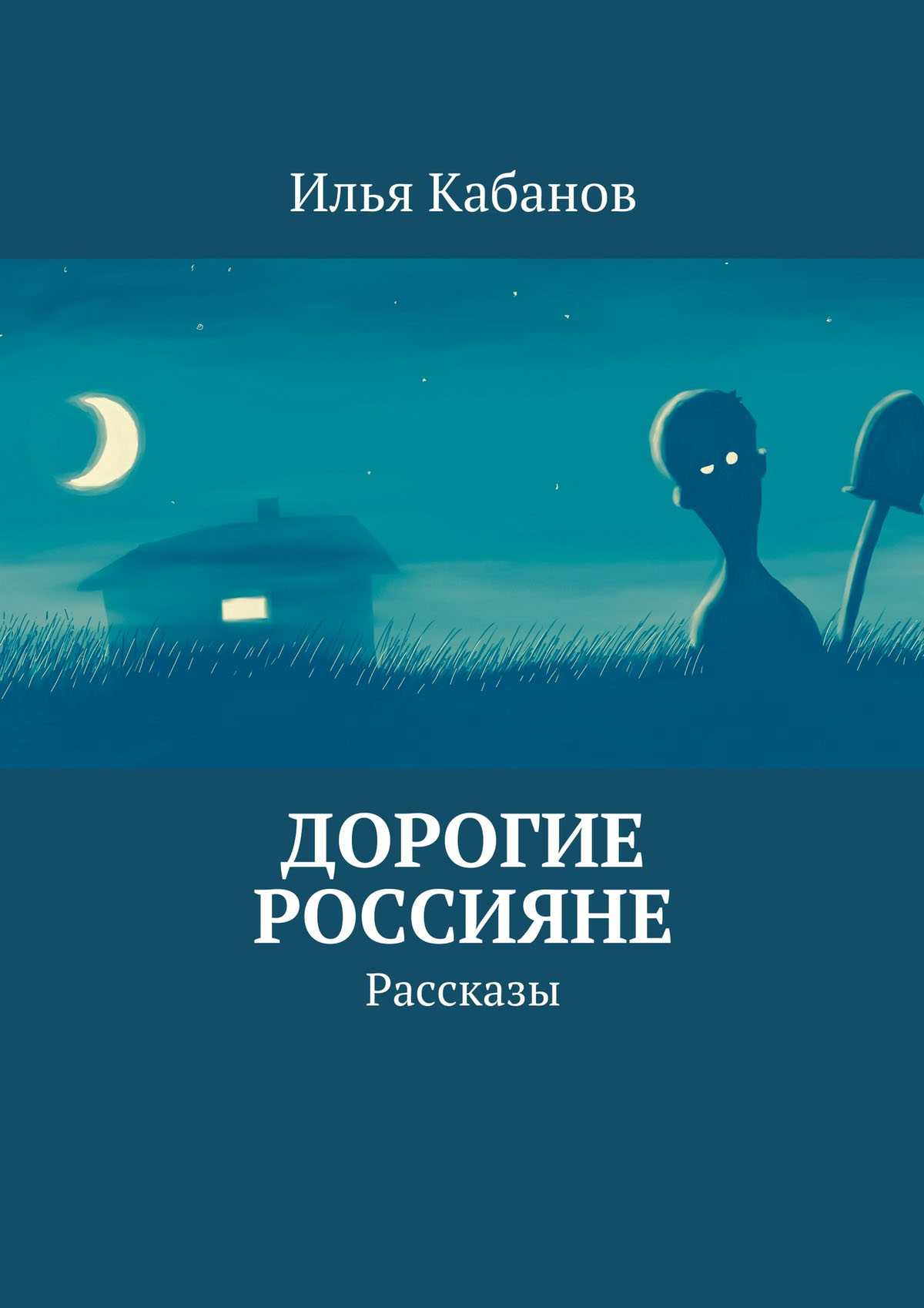Обложка книги «Дорогие россияне. Рассказы»