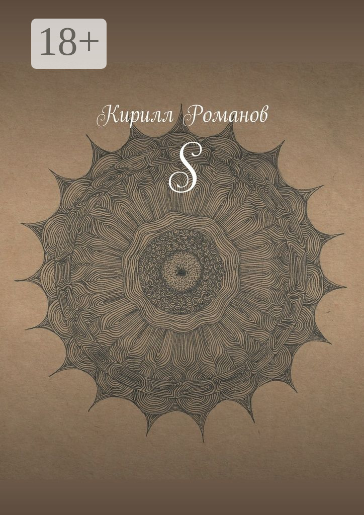 Обложка книги «S»